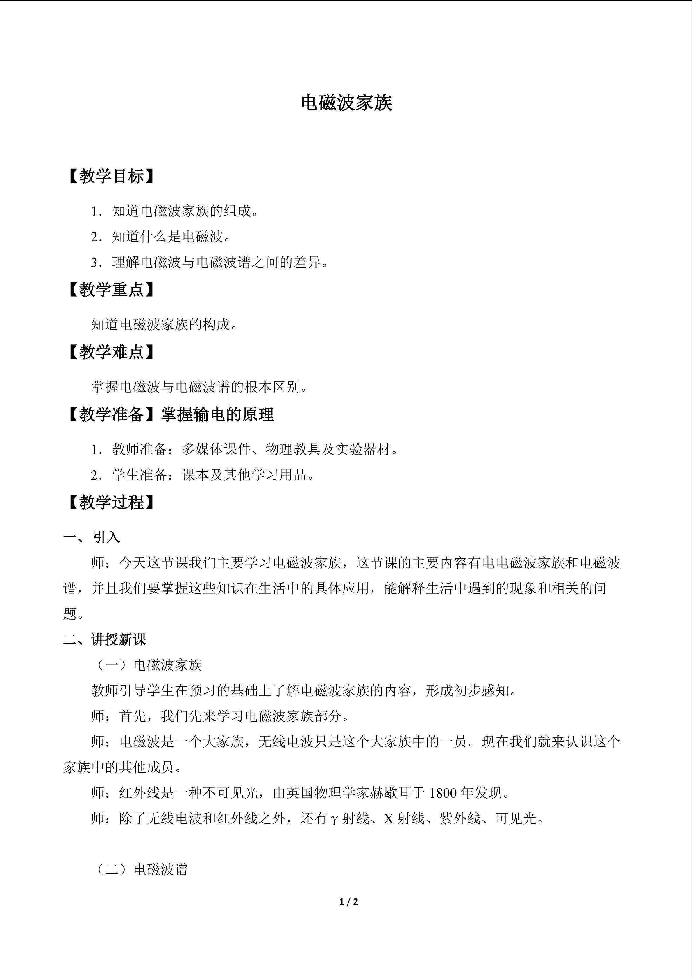 电磁波家族_教案1