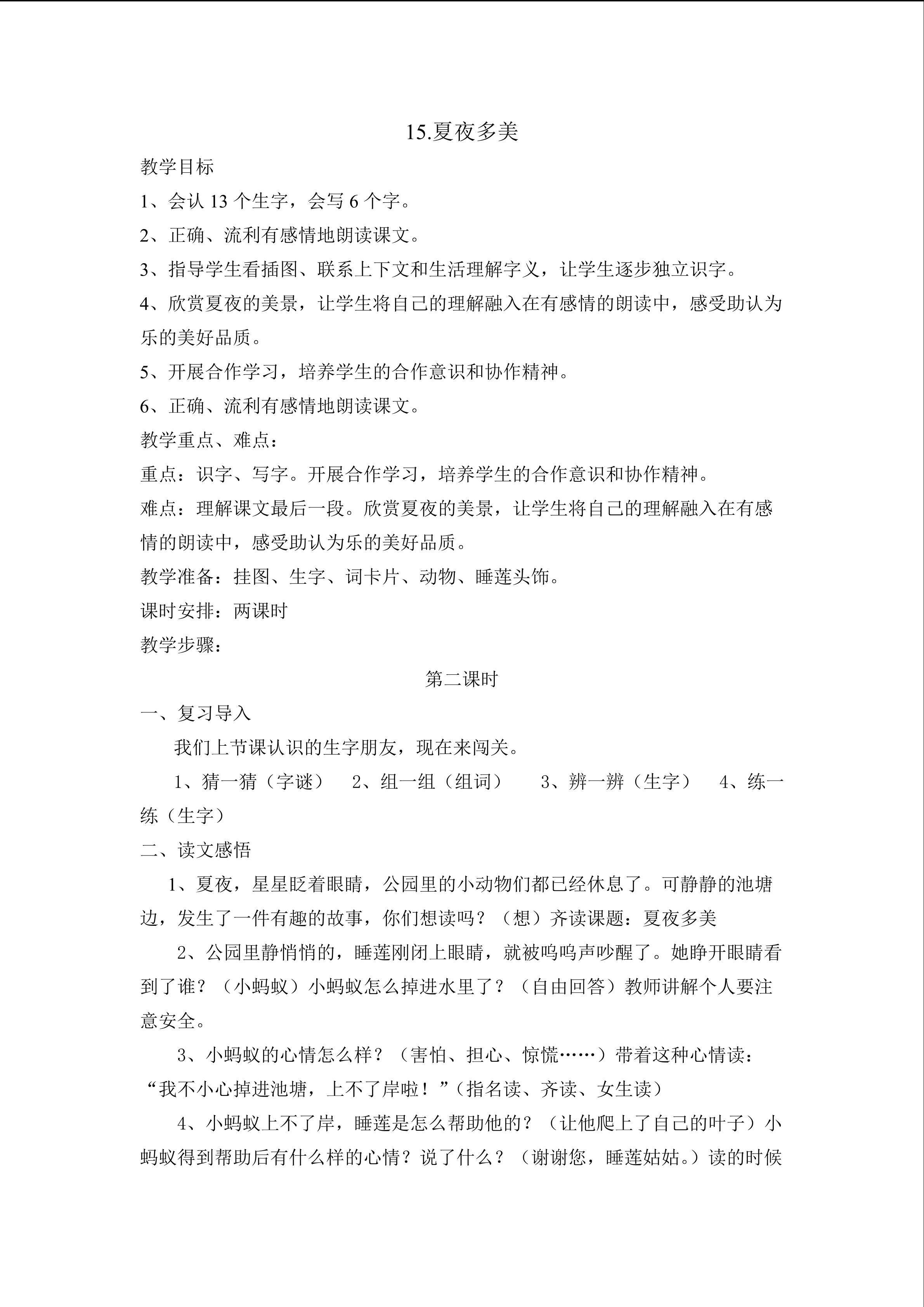 15.《夏夜多美》