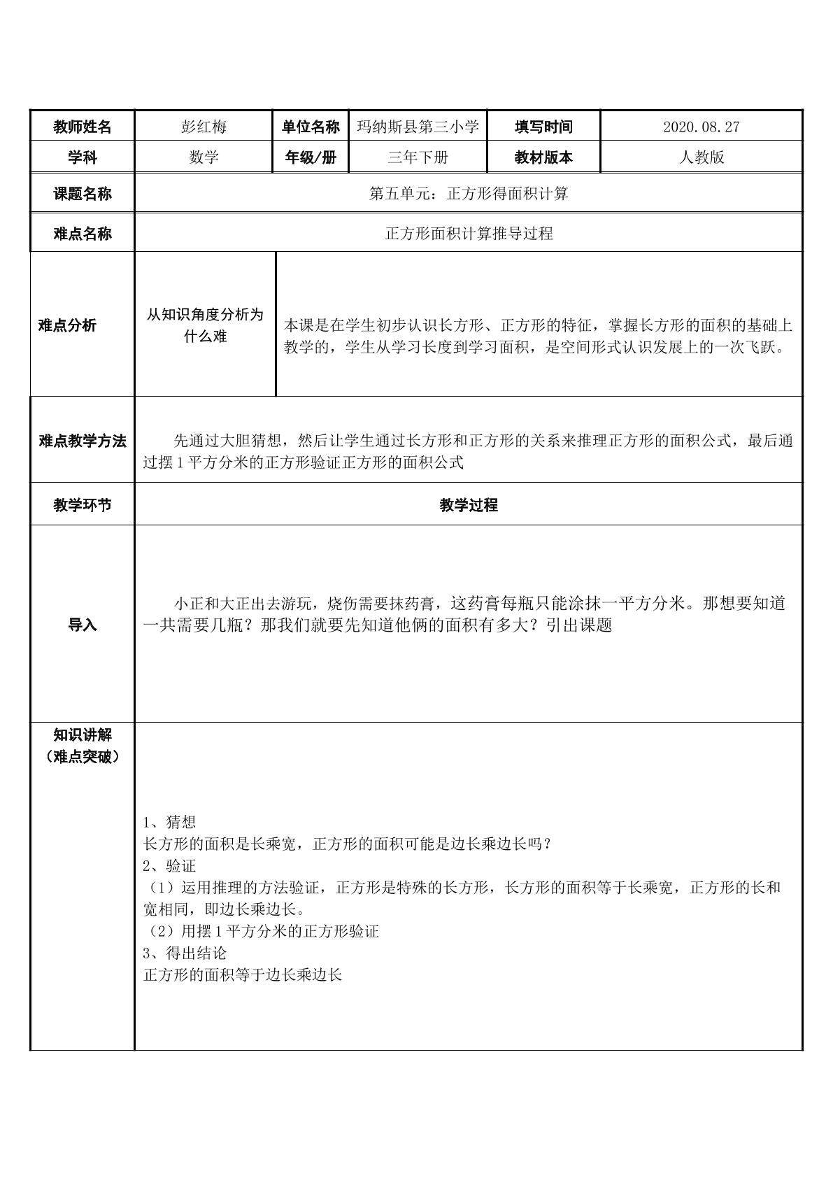 正方形的面积计算