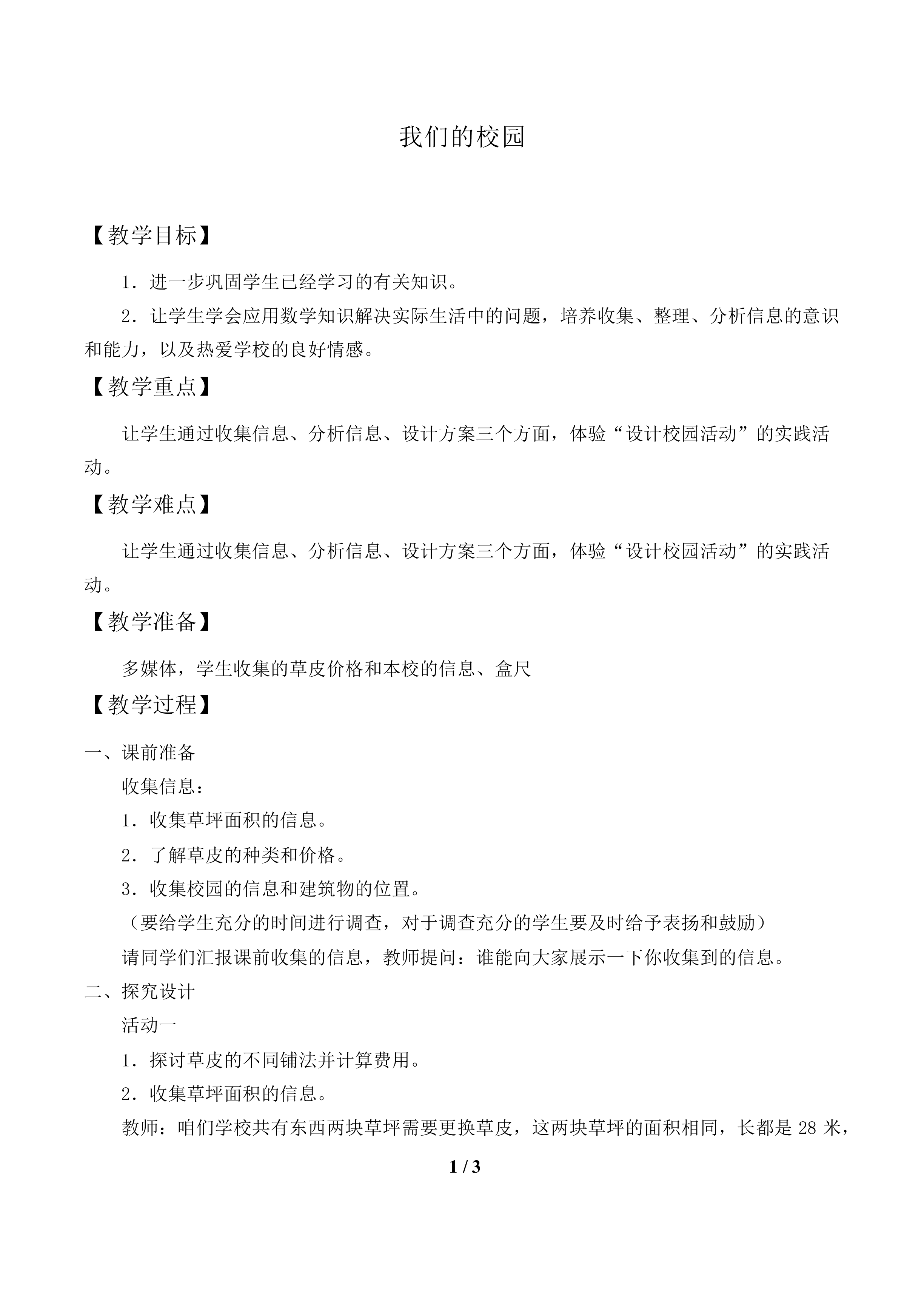 我们的校园_教案1