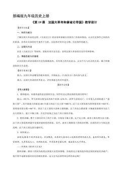 【★】9年级历史部编版上册教案《6.19 法国大革命和拿破仑帝国》