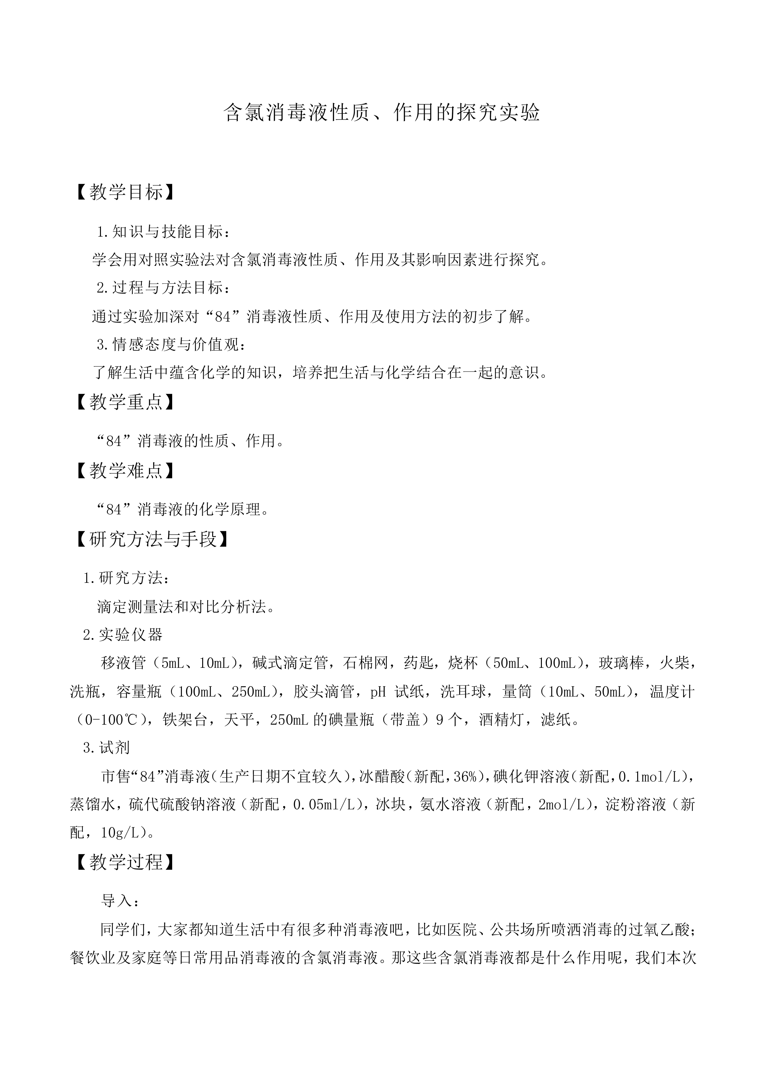 含氯消毒液性质、作用的探究_教案1