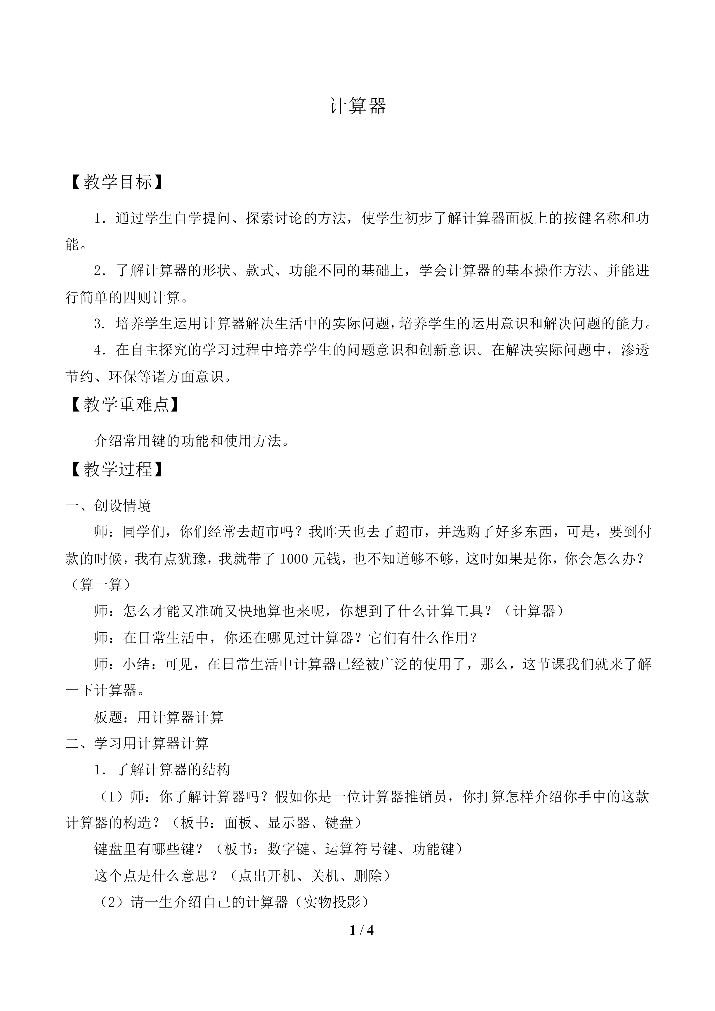 计算器_教案1