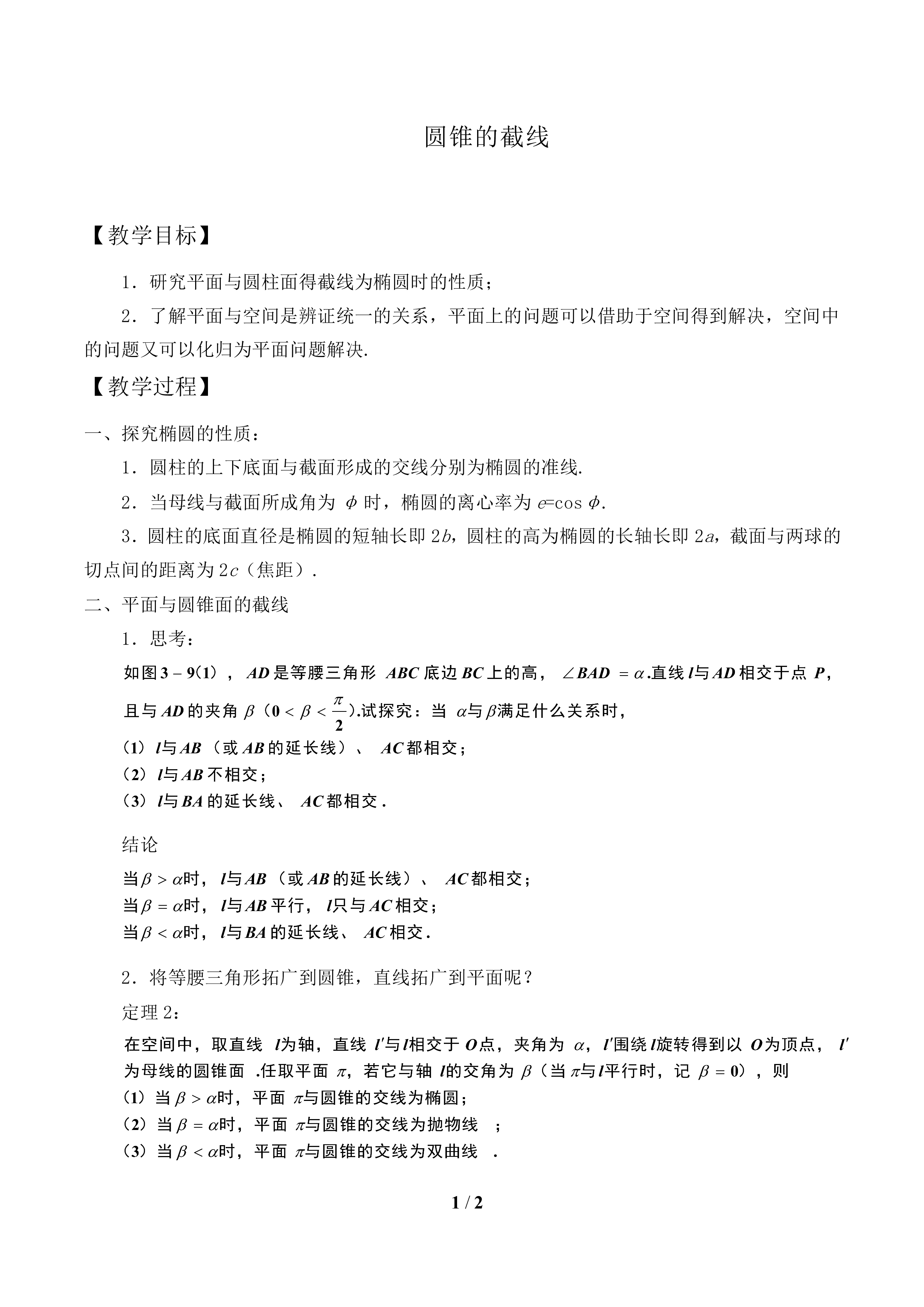 圆锥的截线_教案1
