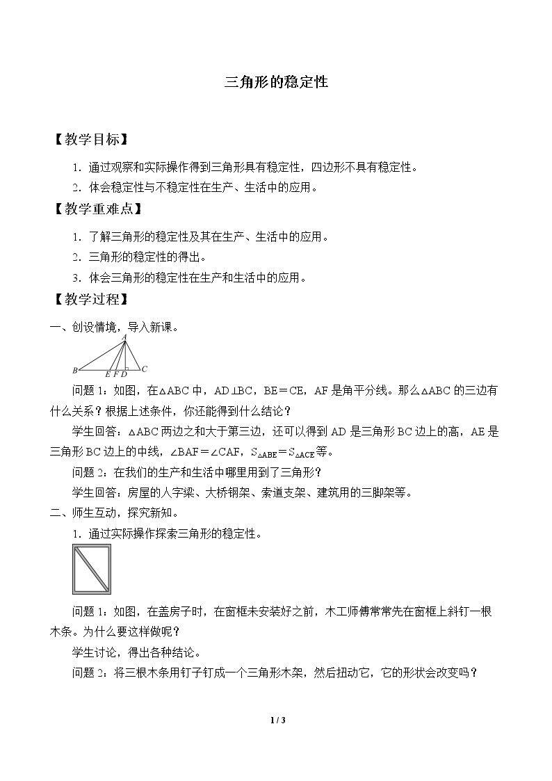 三角形的稳定性