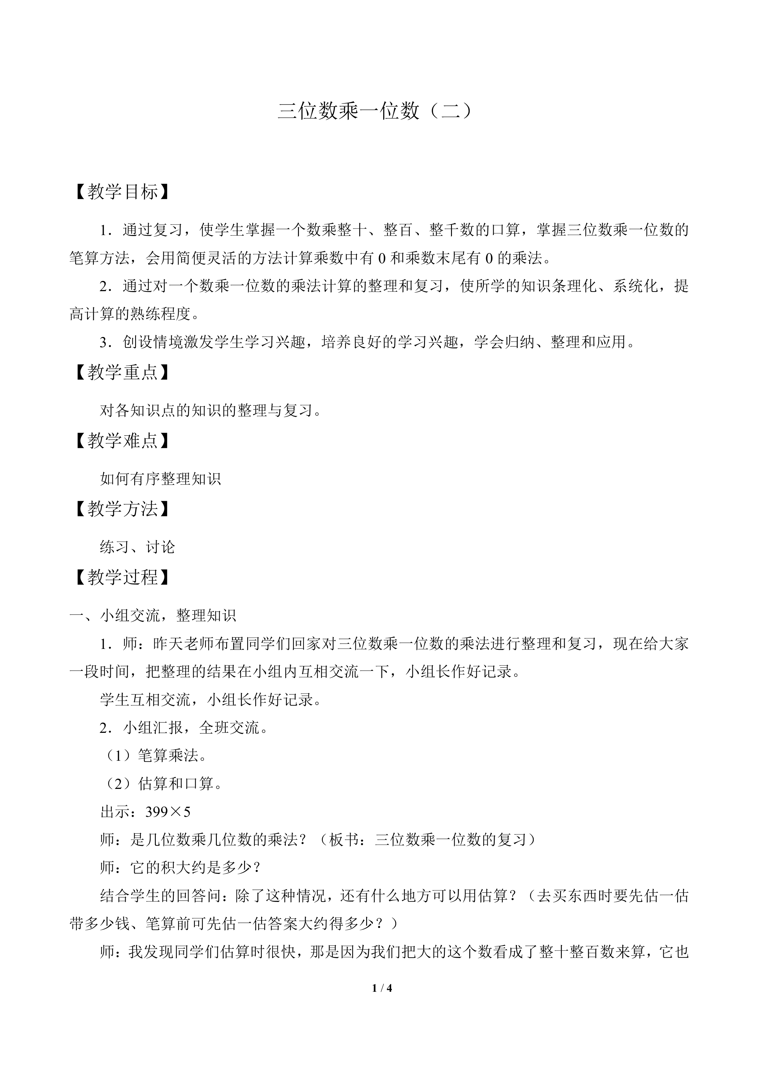 三位数乘一位数（二）_教案1