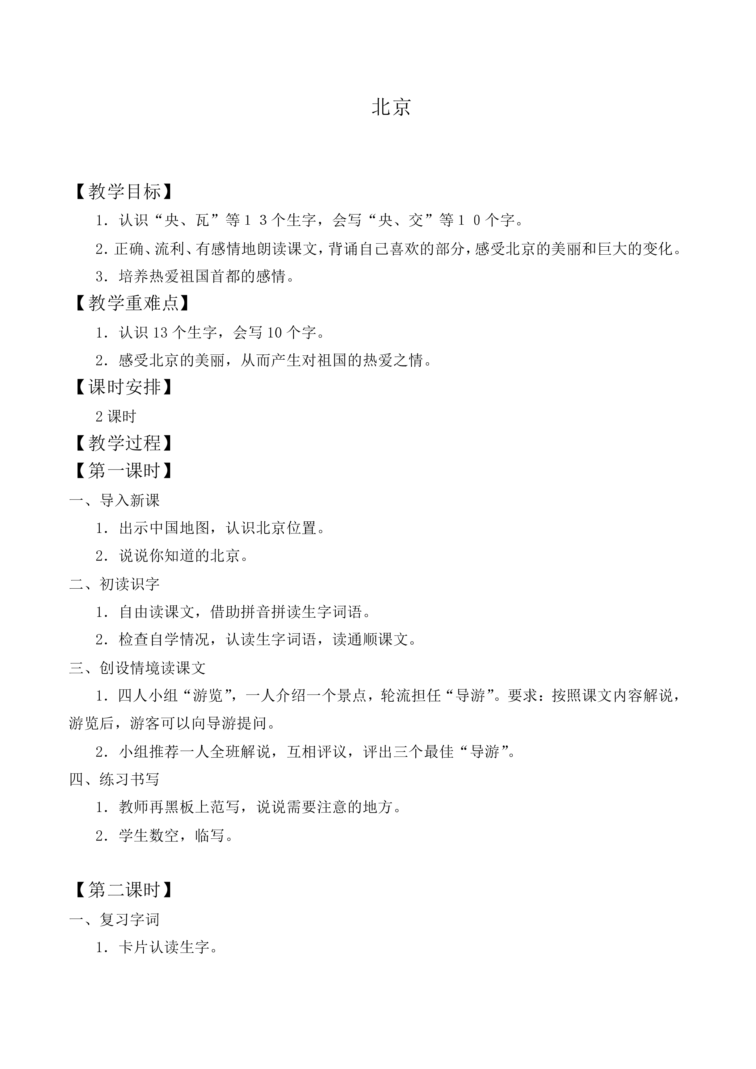 北京 _教案3