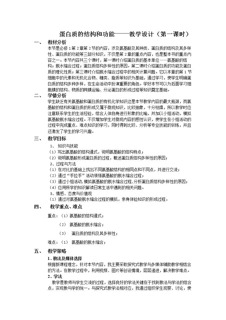 蛋白质的结构和功能