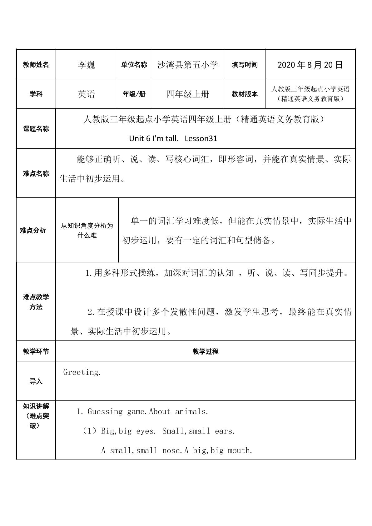 人教版三年级起点小学英语四上册（精通版） Unit 6 I'm tall.