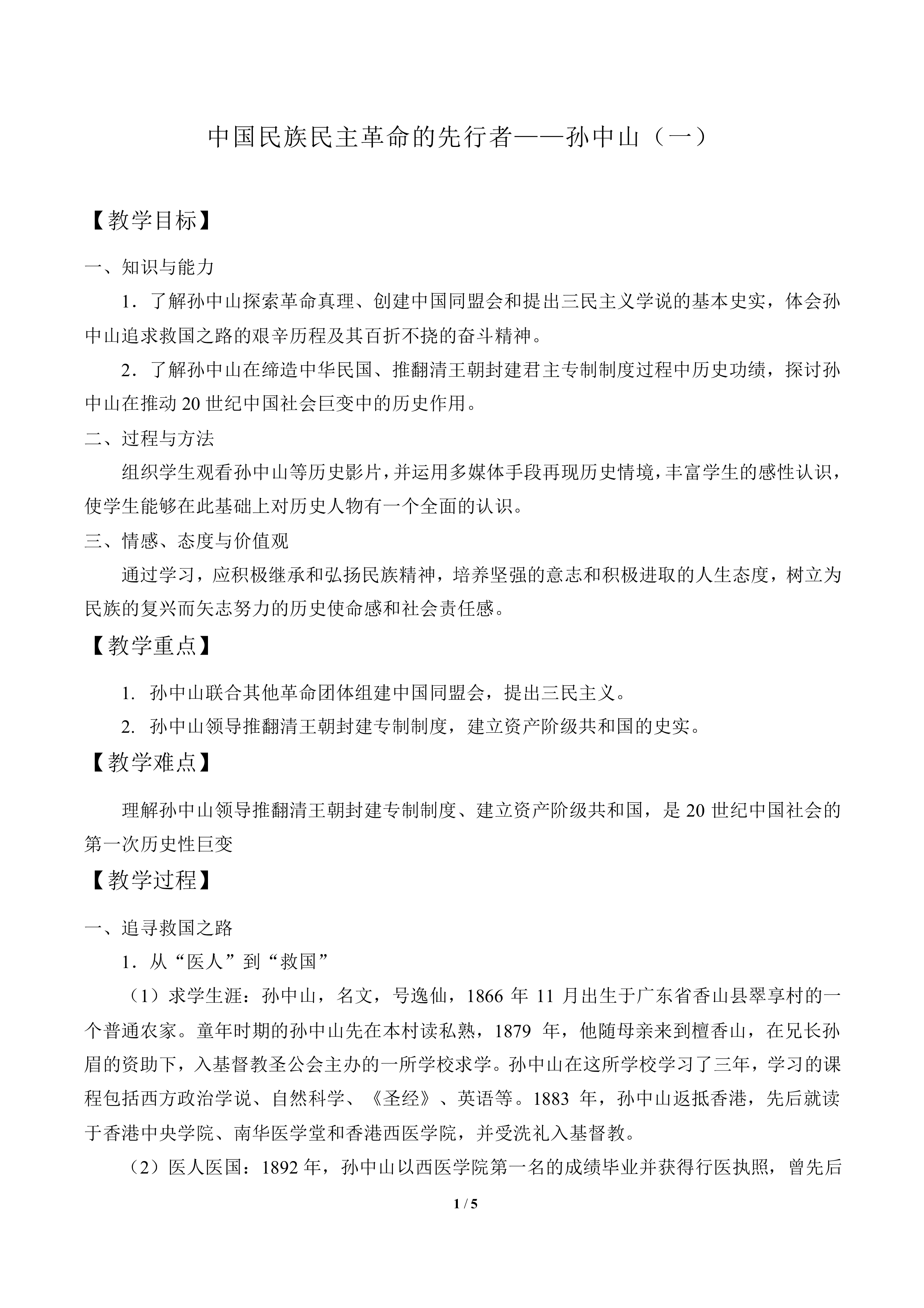 中国民族民主革命的先行者——孙中山（一）_教案1