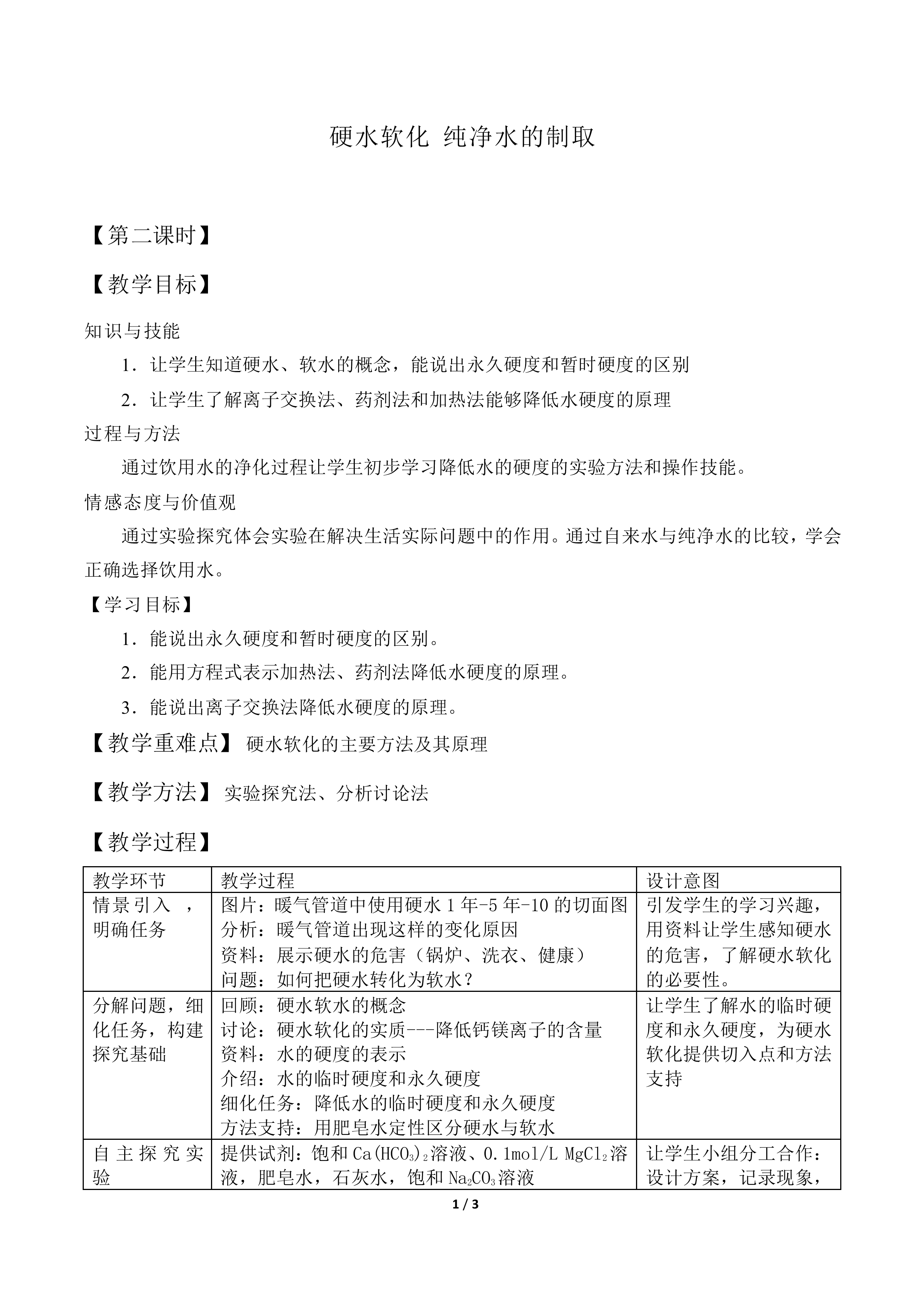 获取安全的饮用水_教案2