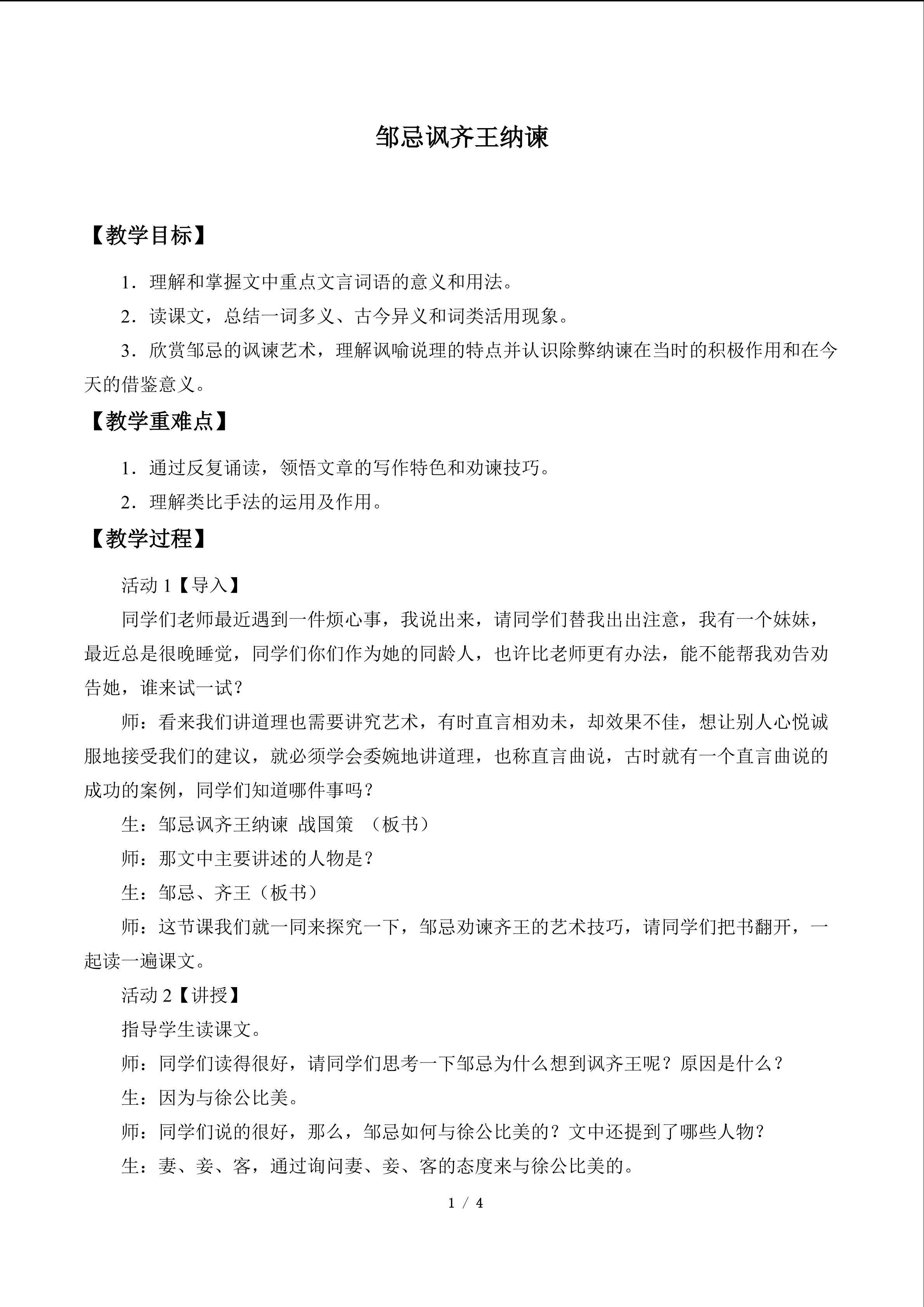 邹忌讽齐王纳谏_教案1
