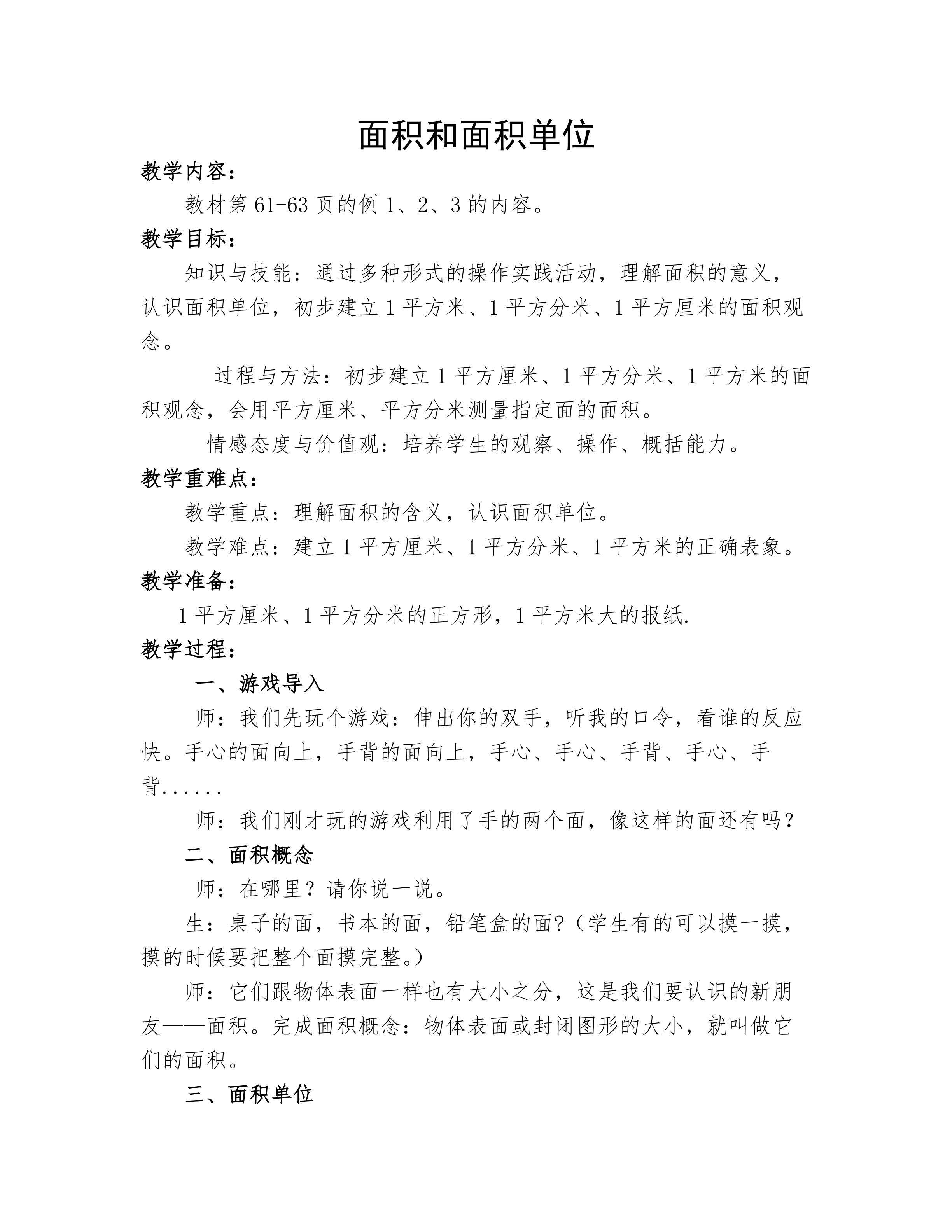 面积和面积单位
