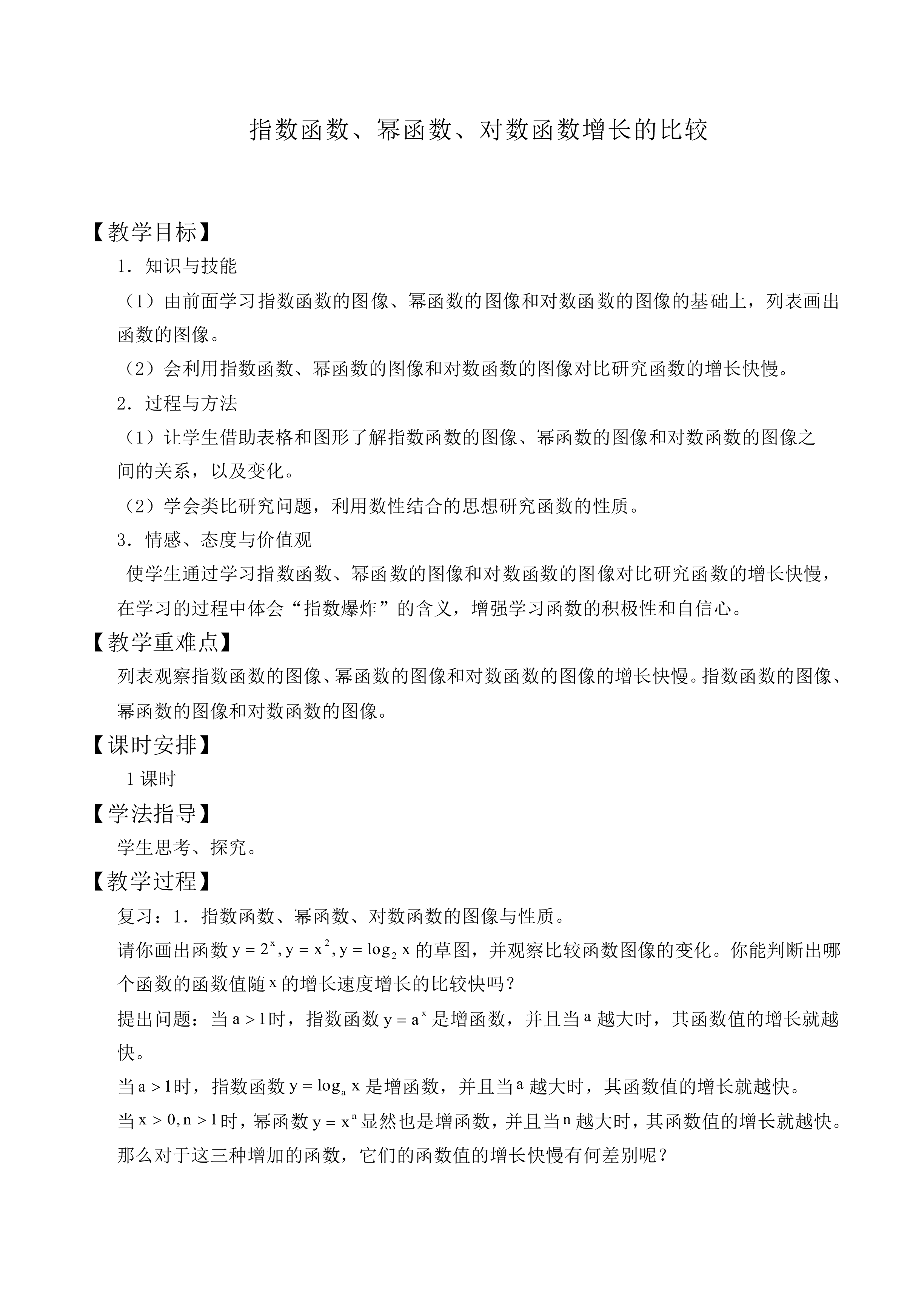 指数函数、幂函数、对数函数增长的比较_教案1