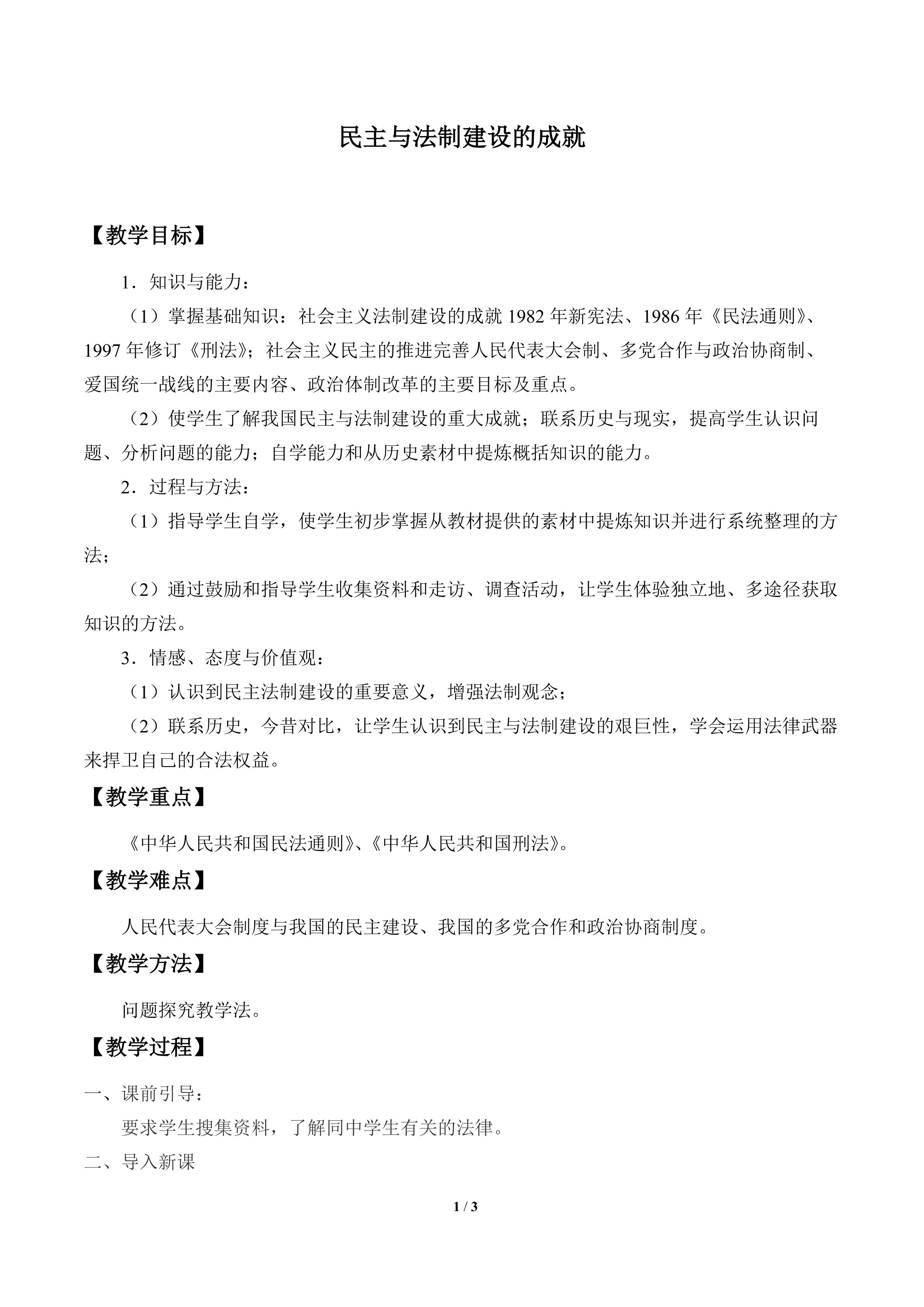 民主与法制建设的成就_教案1