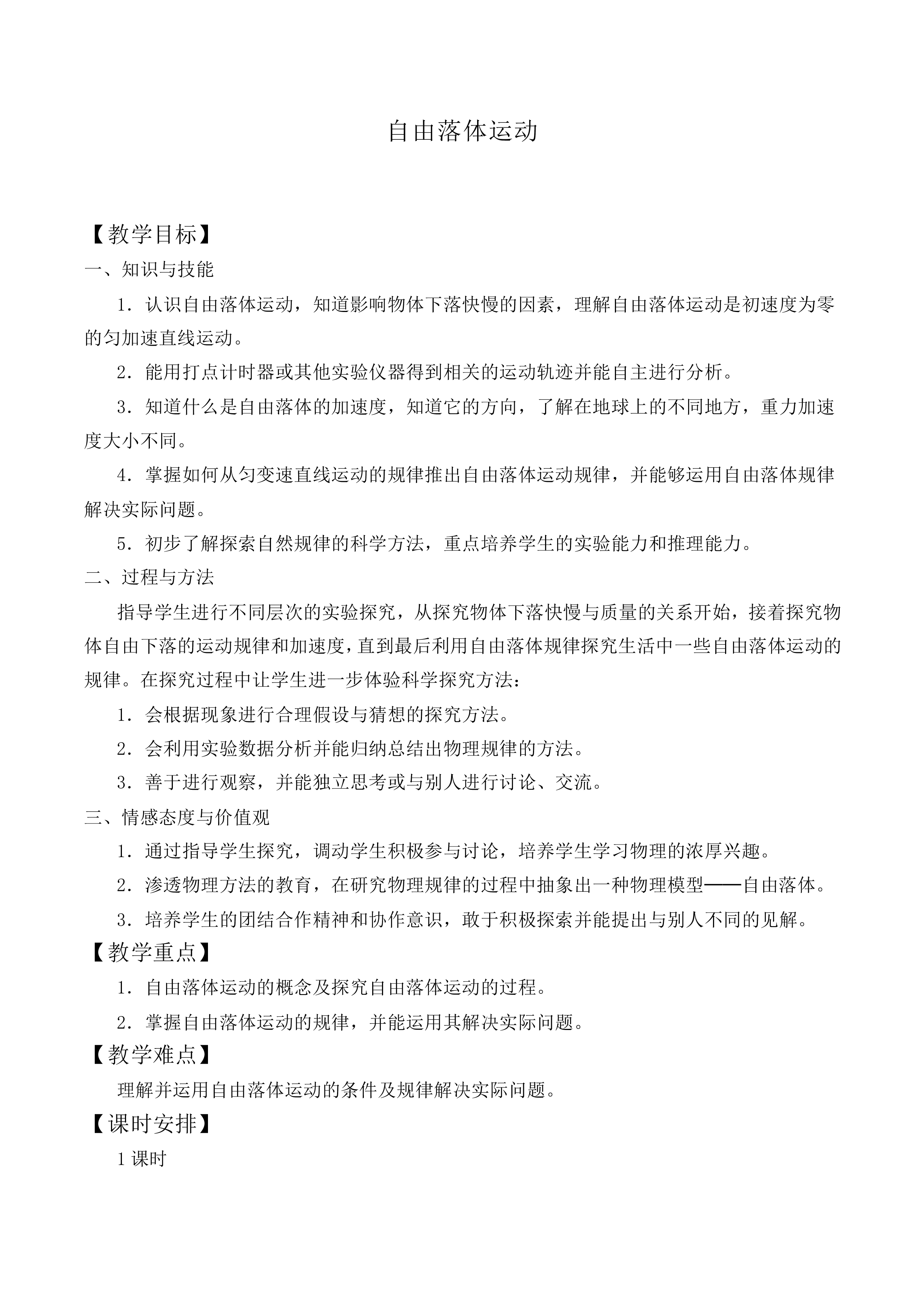 自由落体运动_教案6