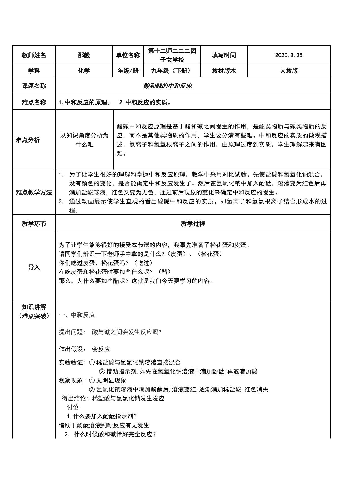 酸和碱的中和反应