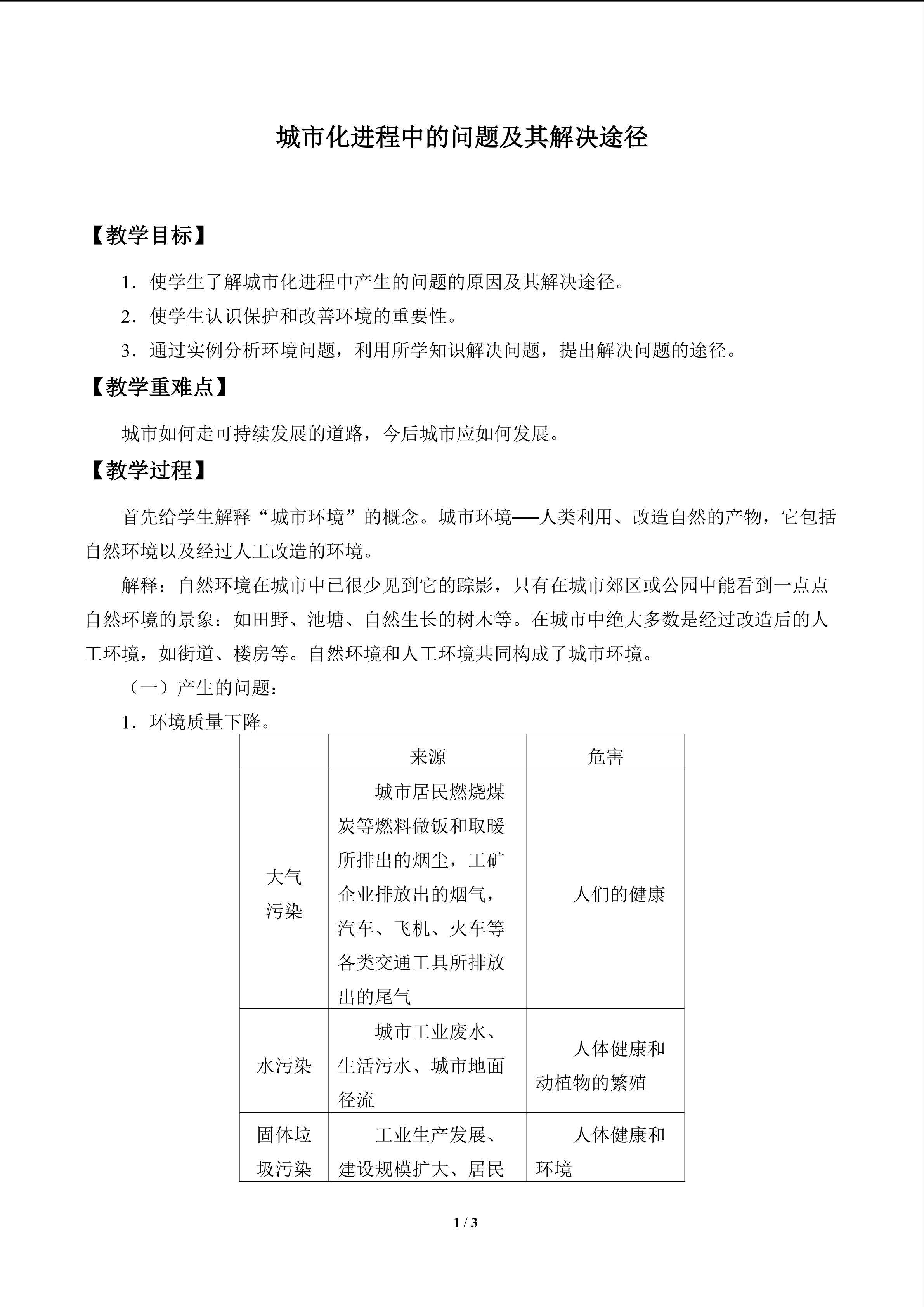 市化进程中的问题及其解决途径_教案1