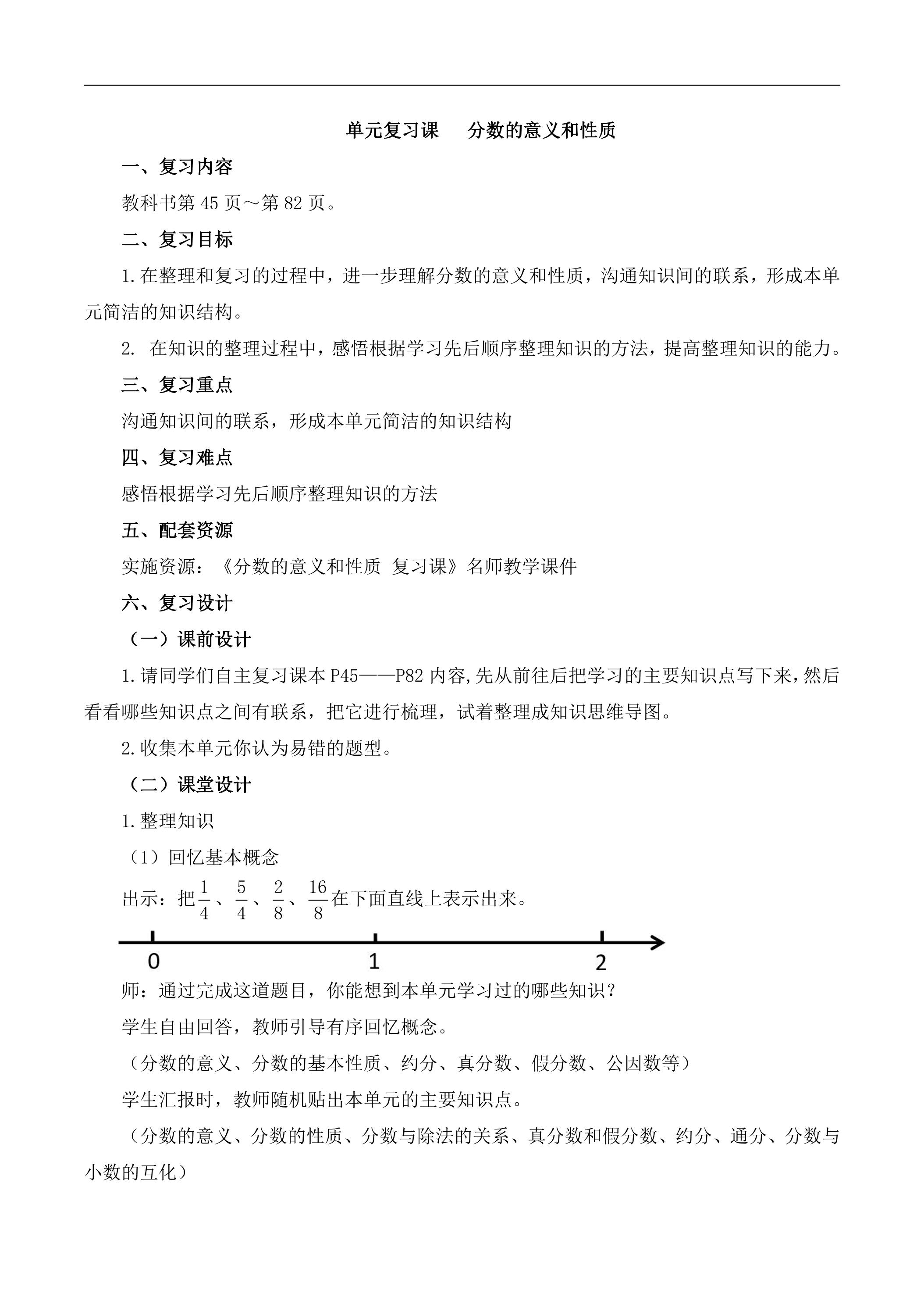 【★★★】五年级下册数学人教版教案第4单元《单元复习》