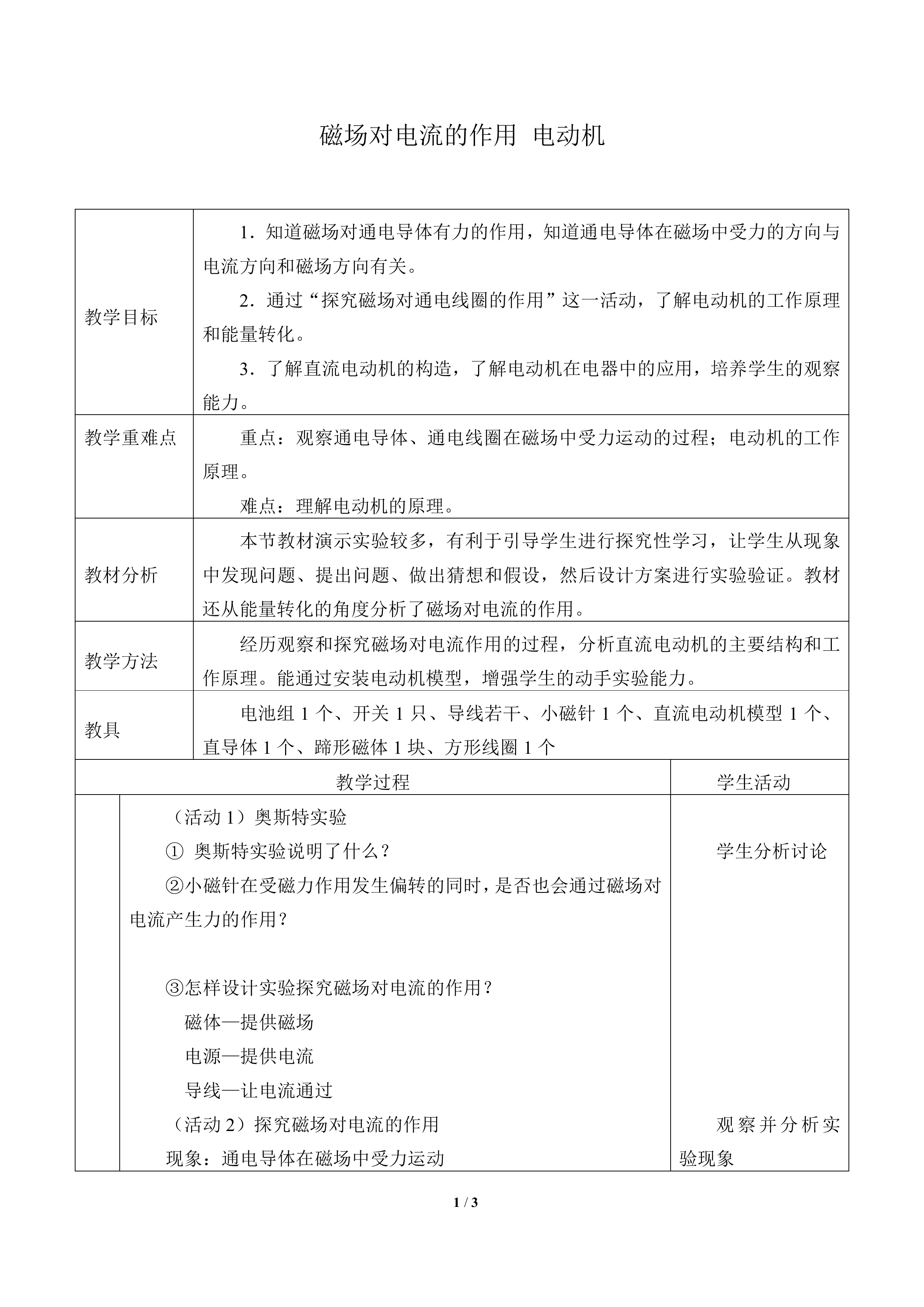 磁场对电流的作用  电动机_教案1