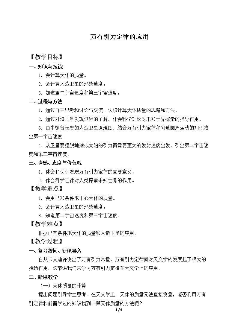 万有引力定律的应用