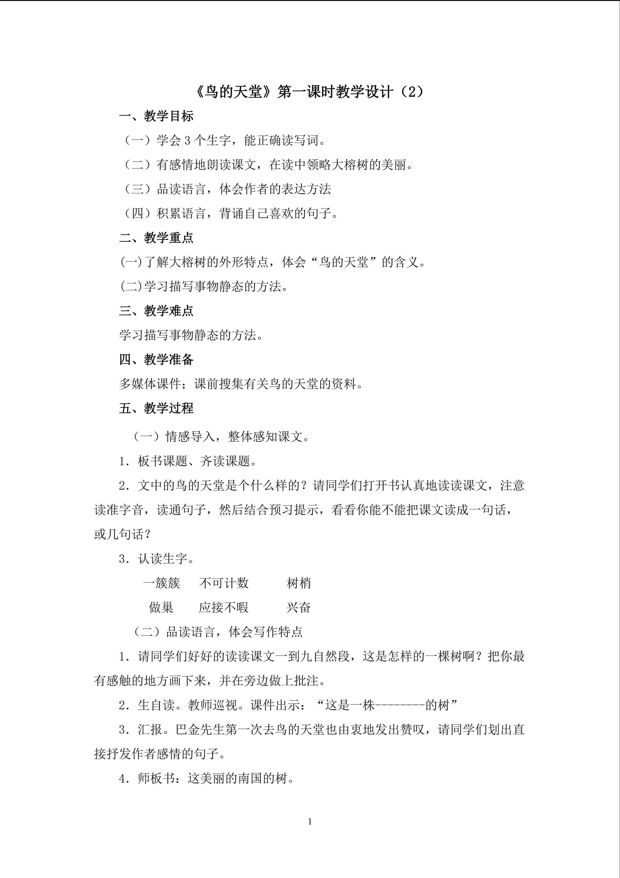 4.《鸟的天堂》（第一课时）教学设计（二）
