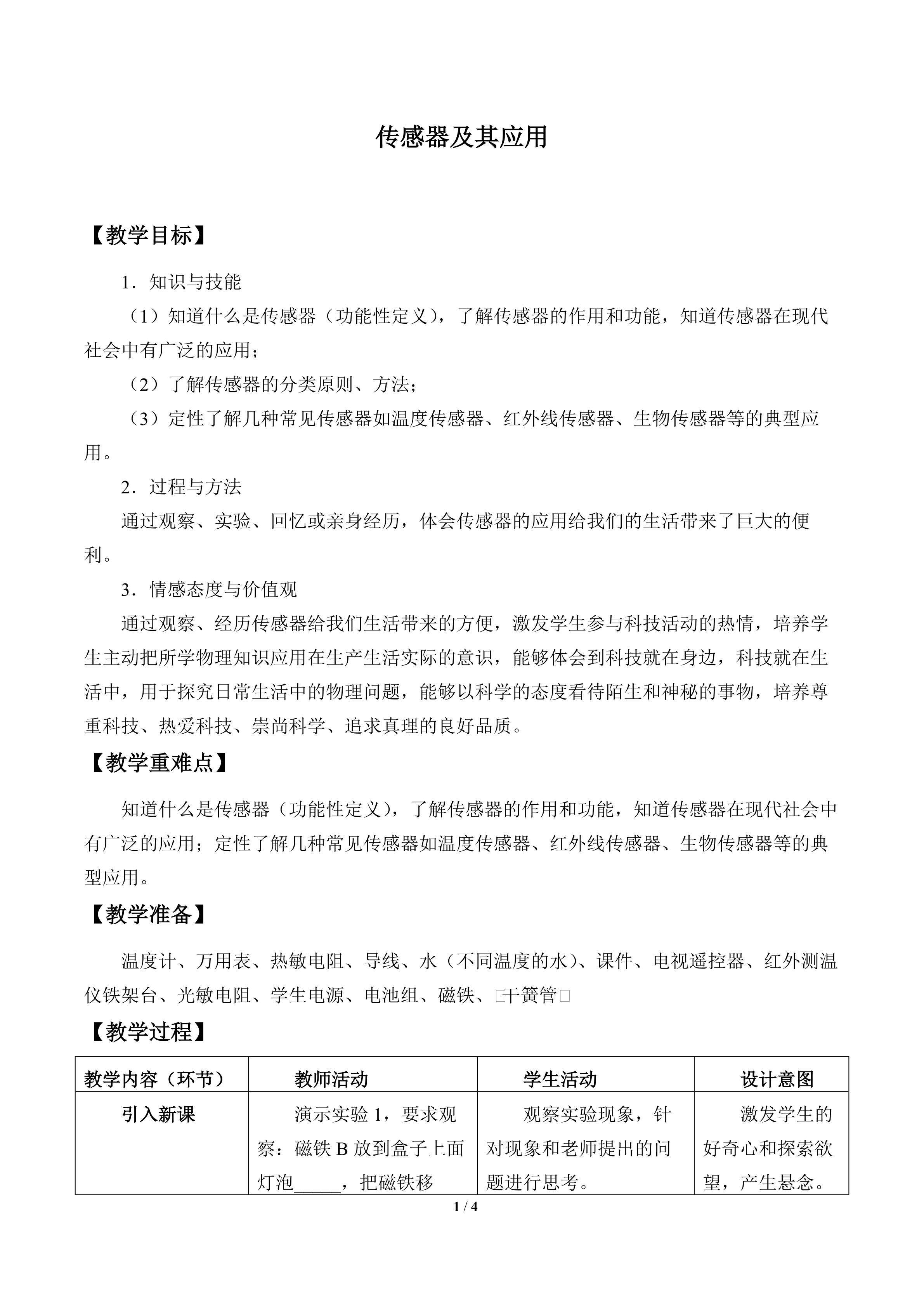 传感器及其应用_教案1