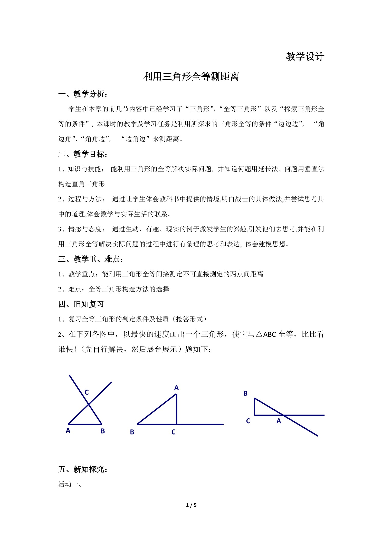 7年级数学北师大版下册教案第4章《利用三角形全等测距离》01