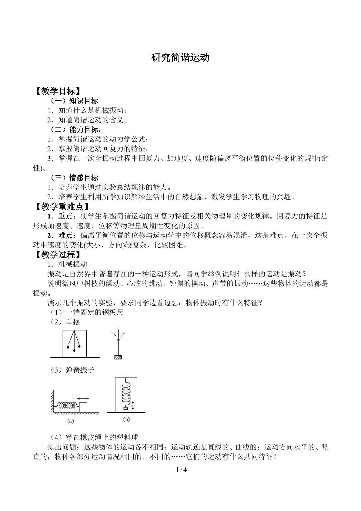 研究简谐运动_教案1