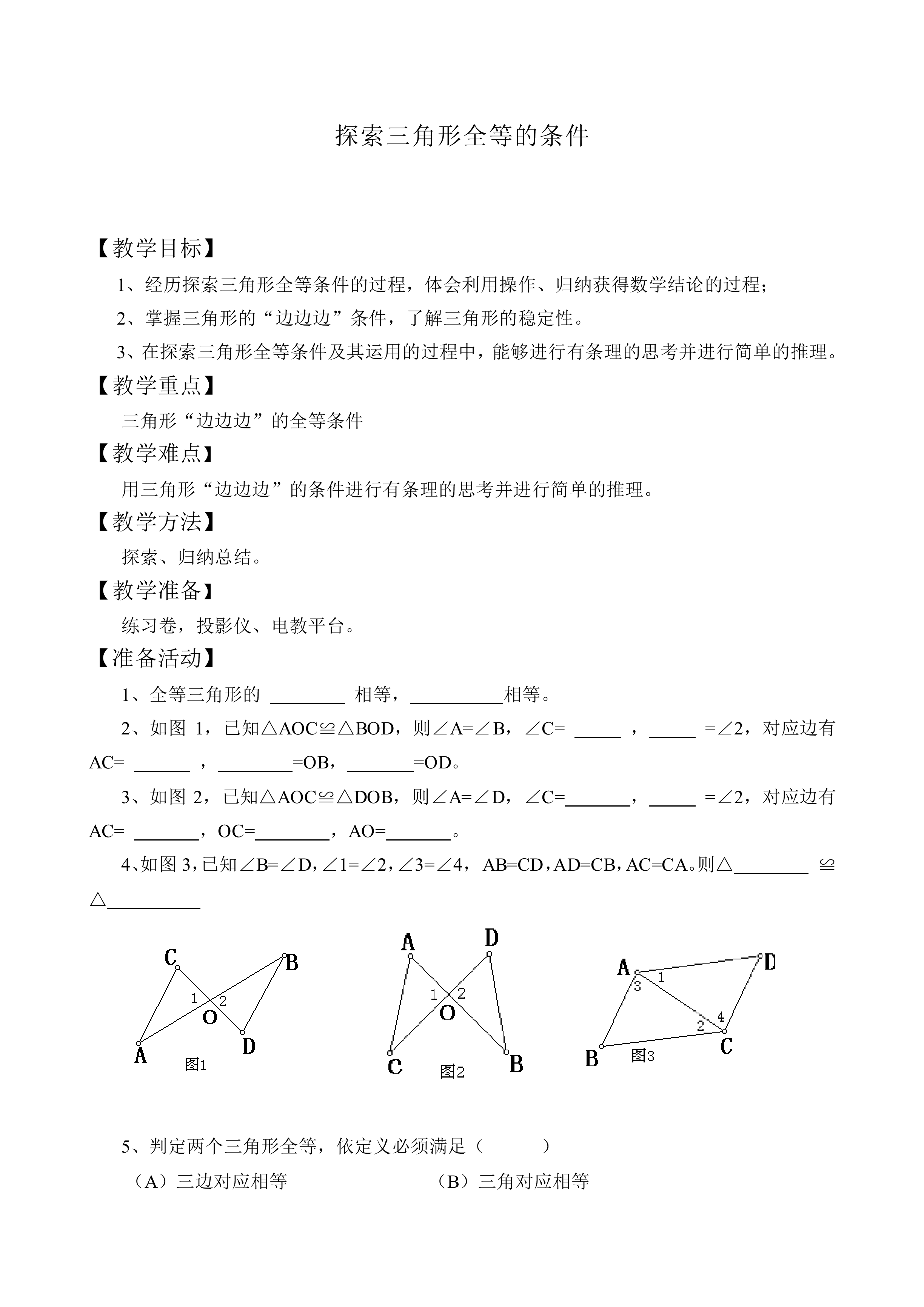 探索三角形全等的条件_教案1