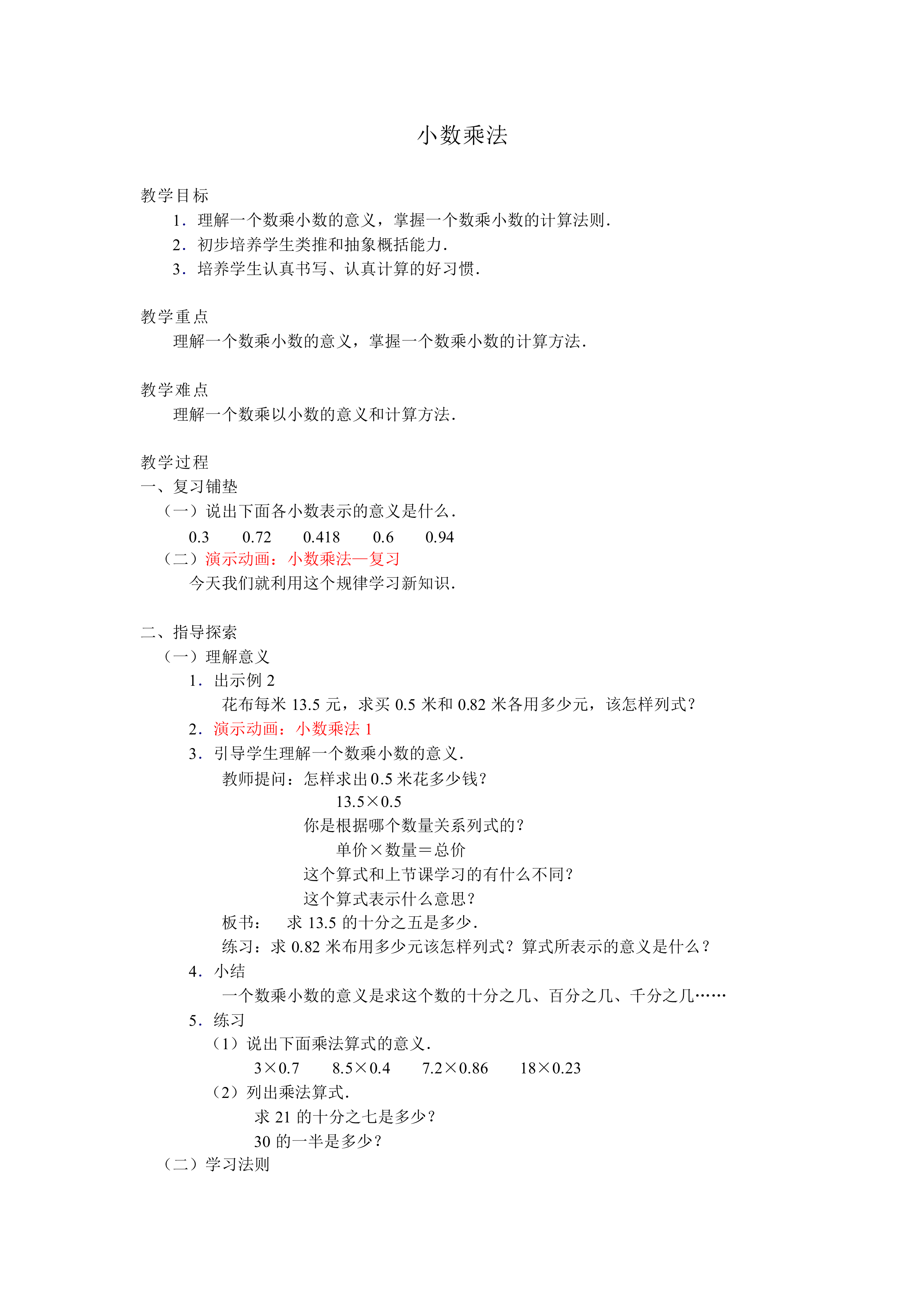 小数乘法_教案1