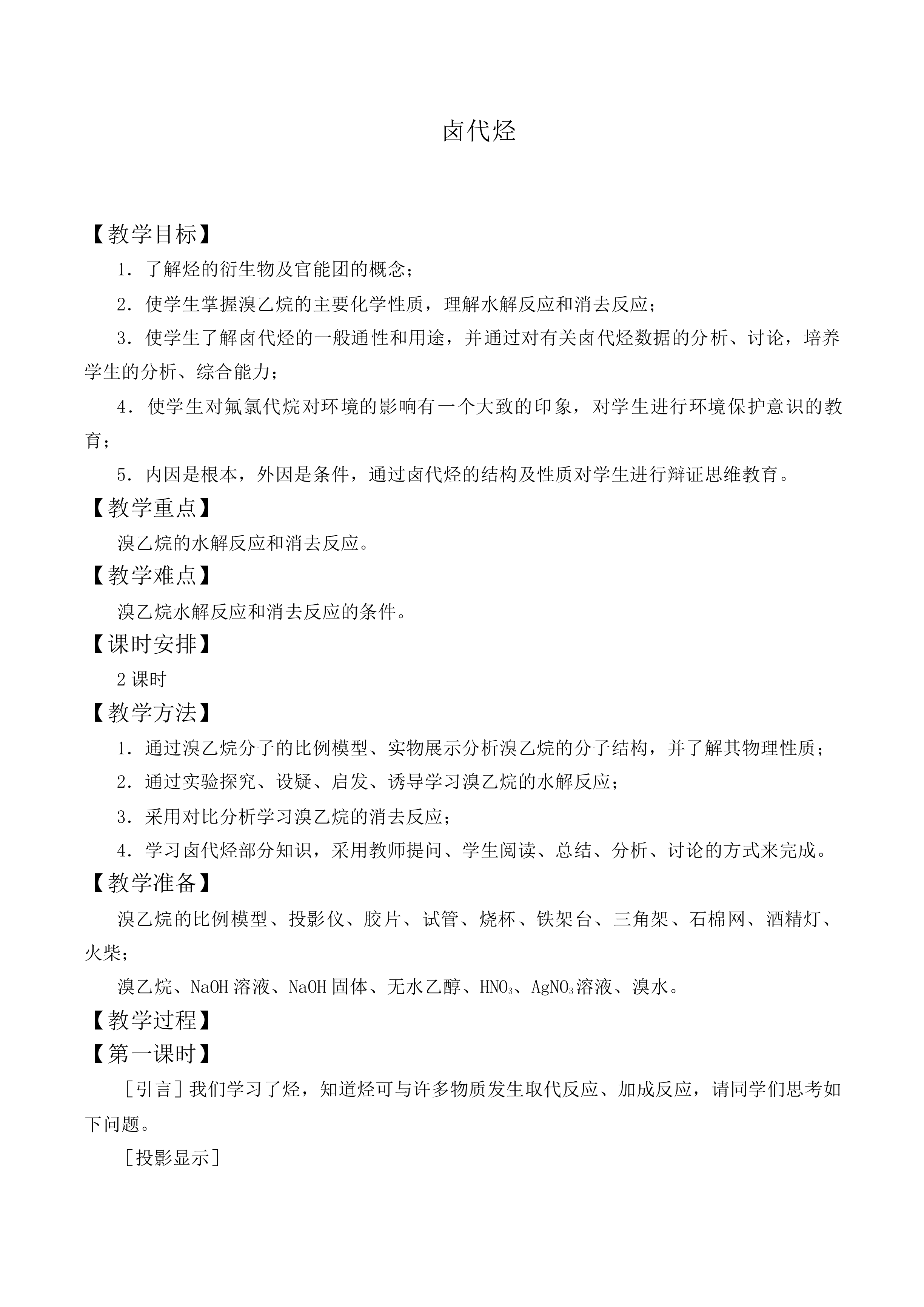 卤代烃_教案1