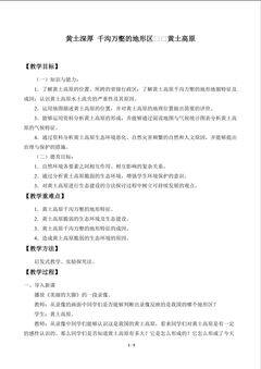 黄土深厚 千沟万壑的地形区——黄土高原_教案1