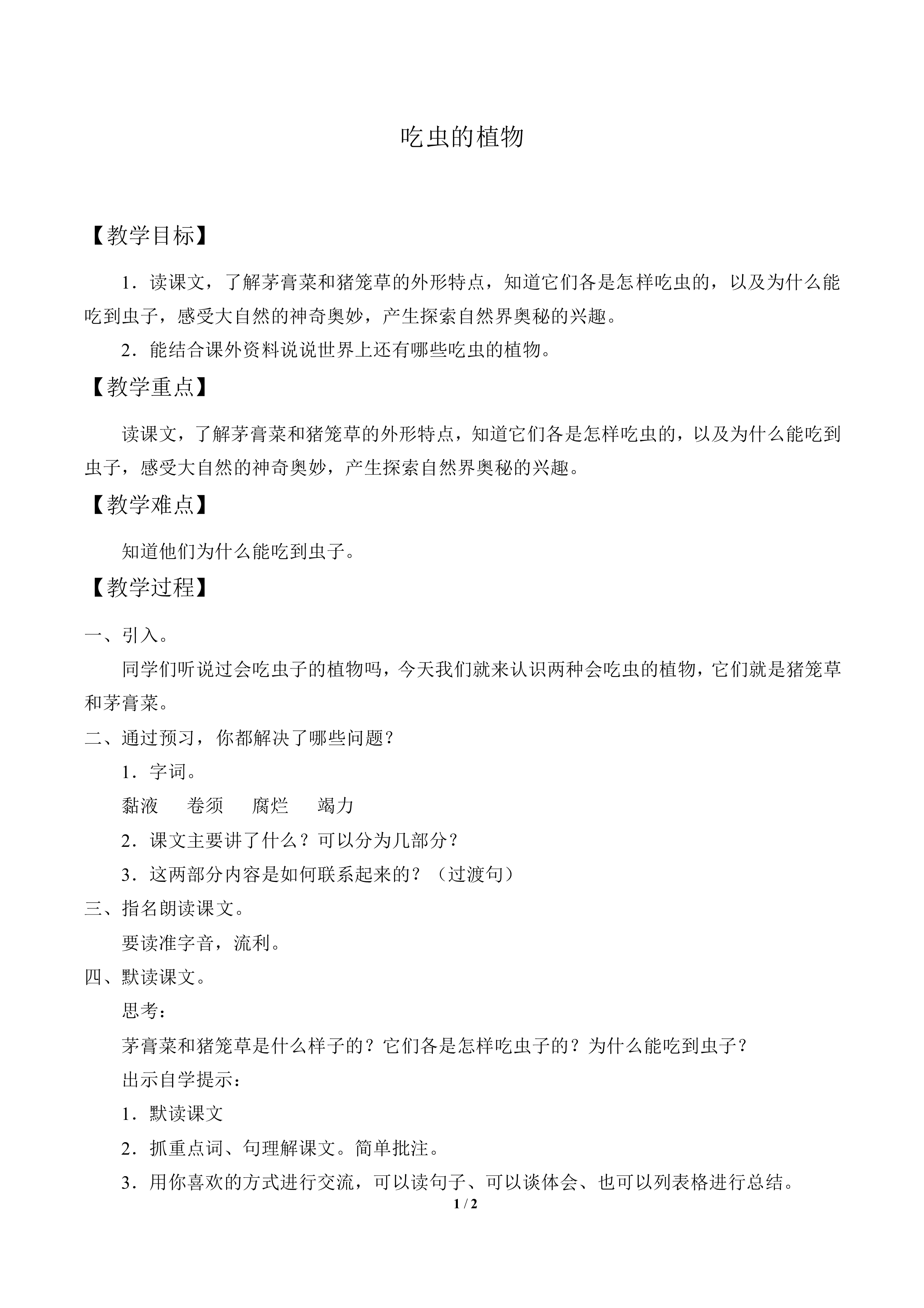 吃虫的植物_教案1