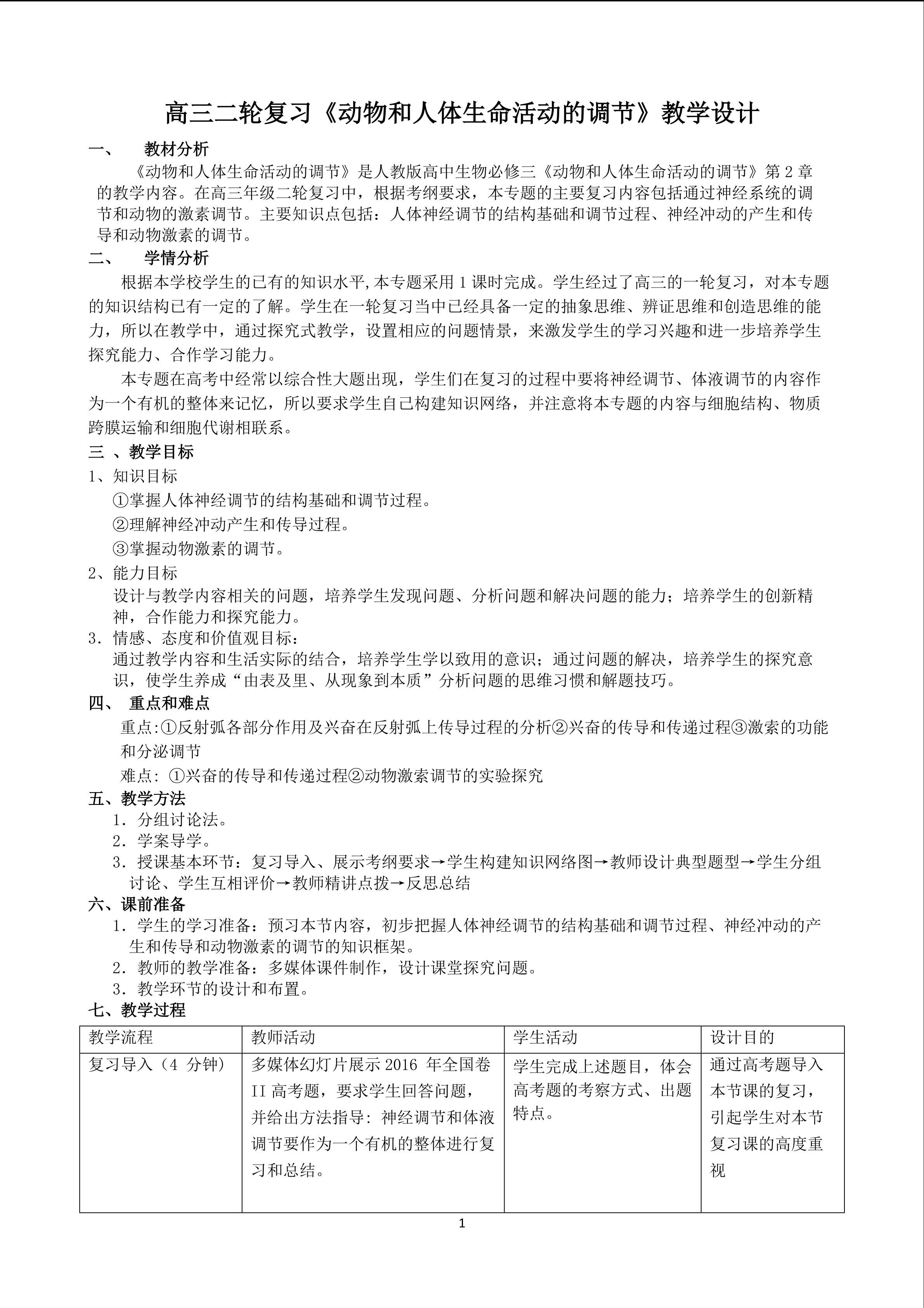 《动物和人体生命活动调节》