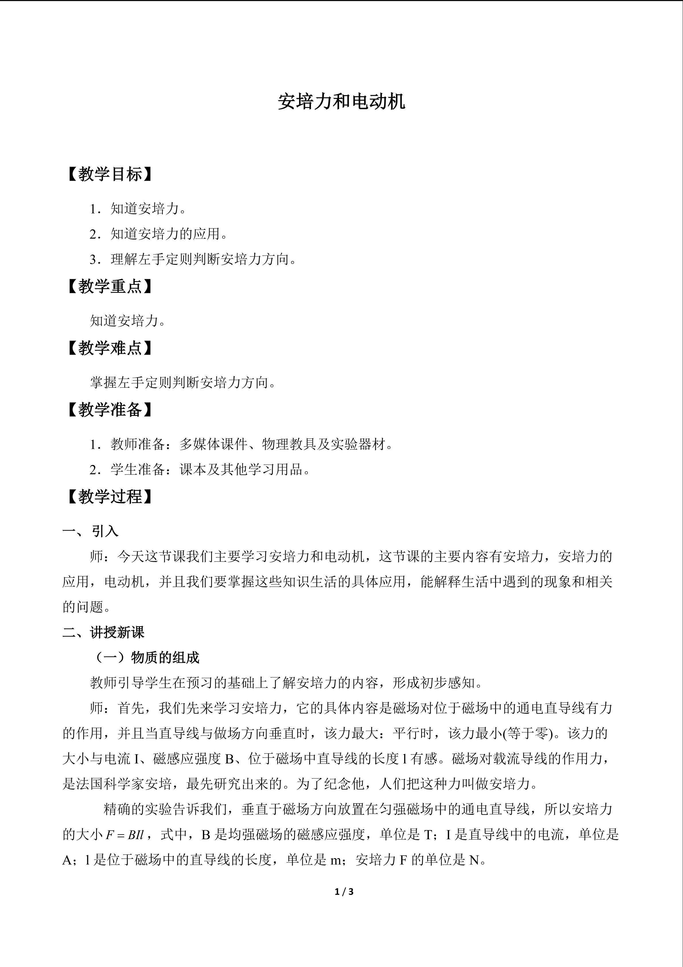 安培力和电动机_教案1