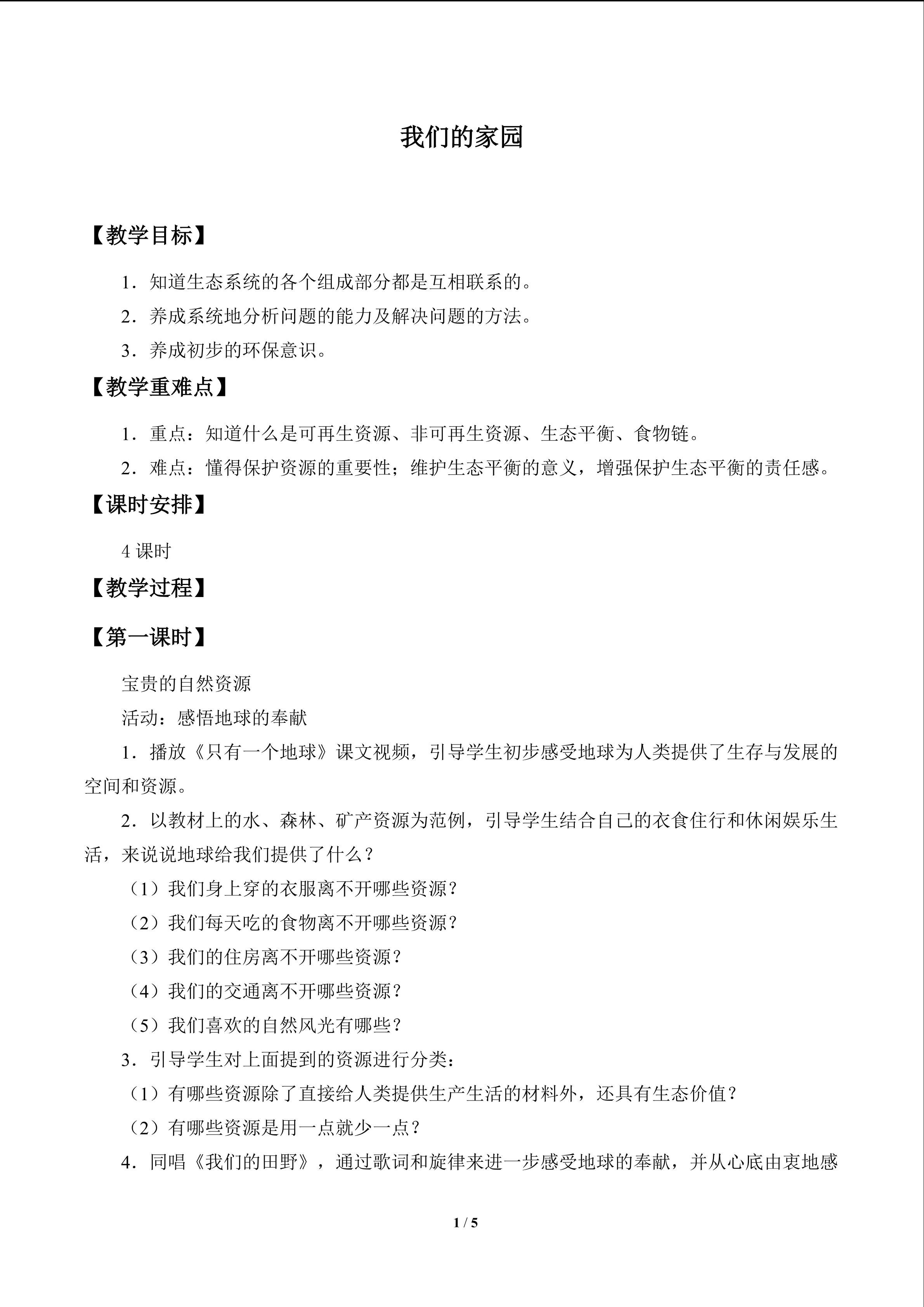 我们的家园_教案1