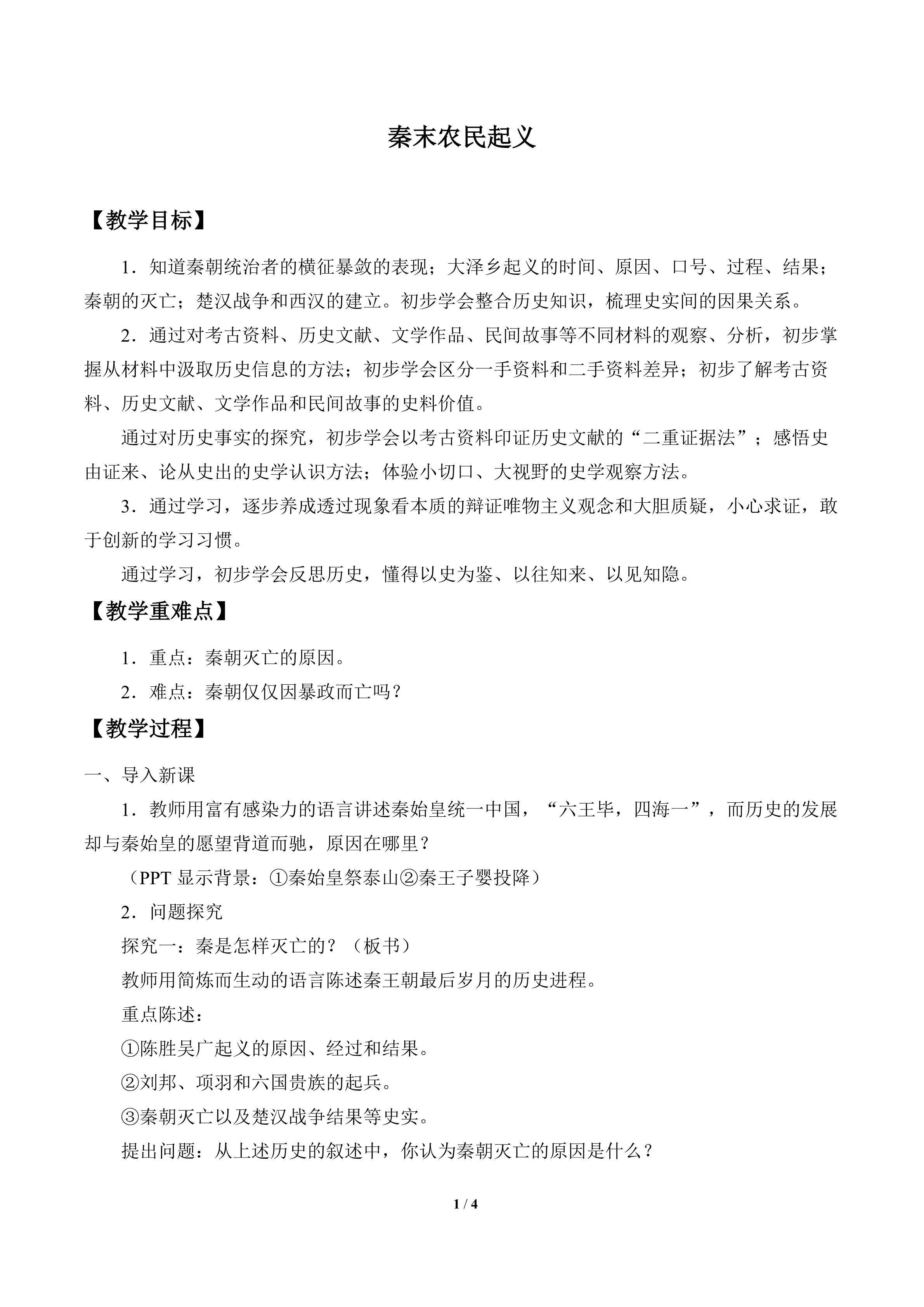 秦末农民起义_教案2