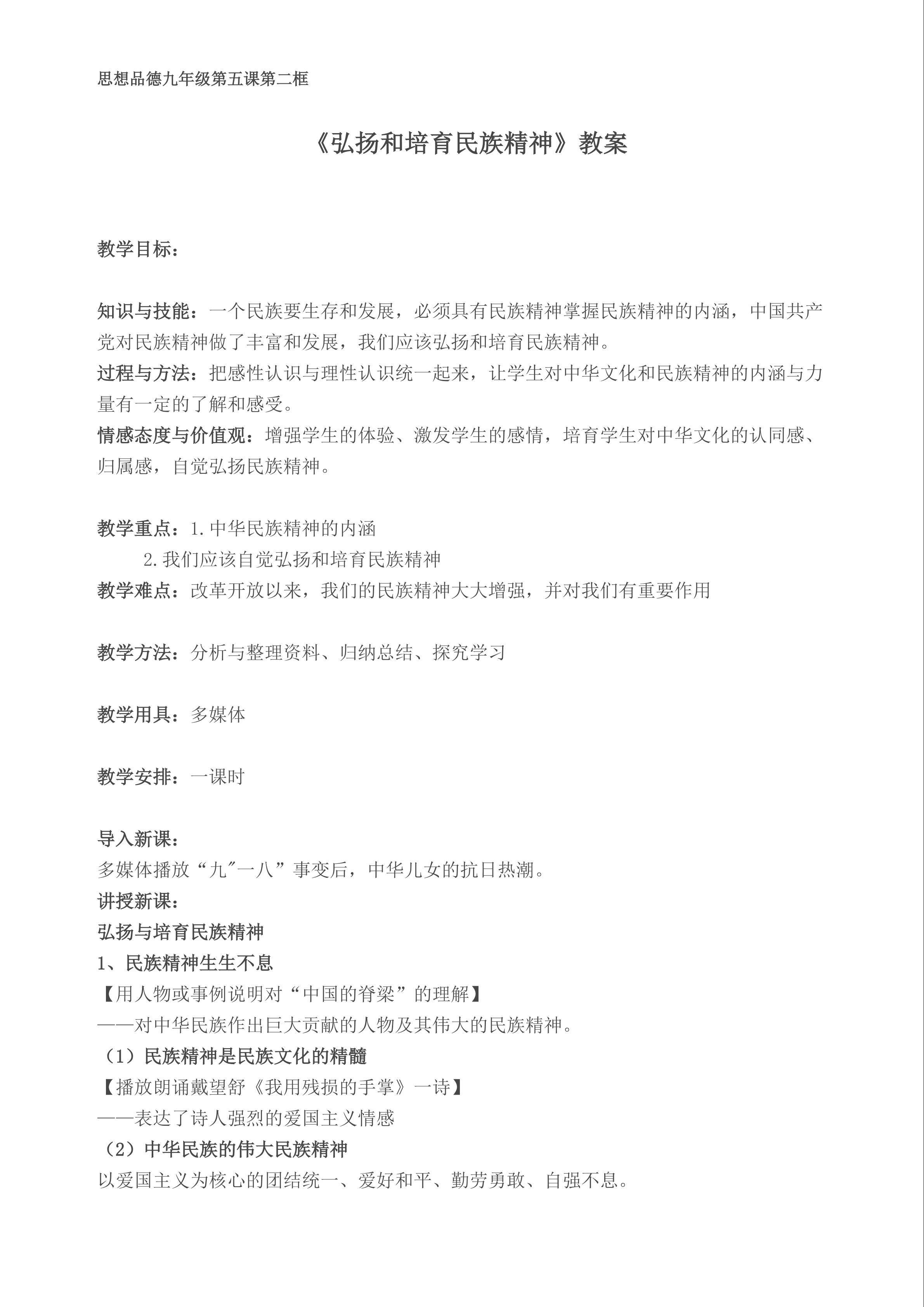 《弘扬和培育民族精神》教学设计