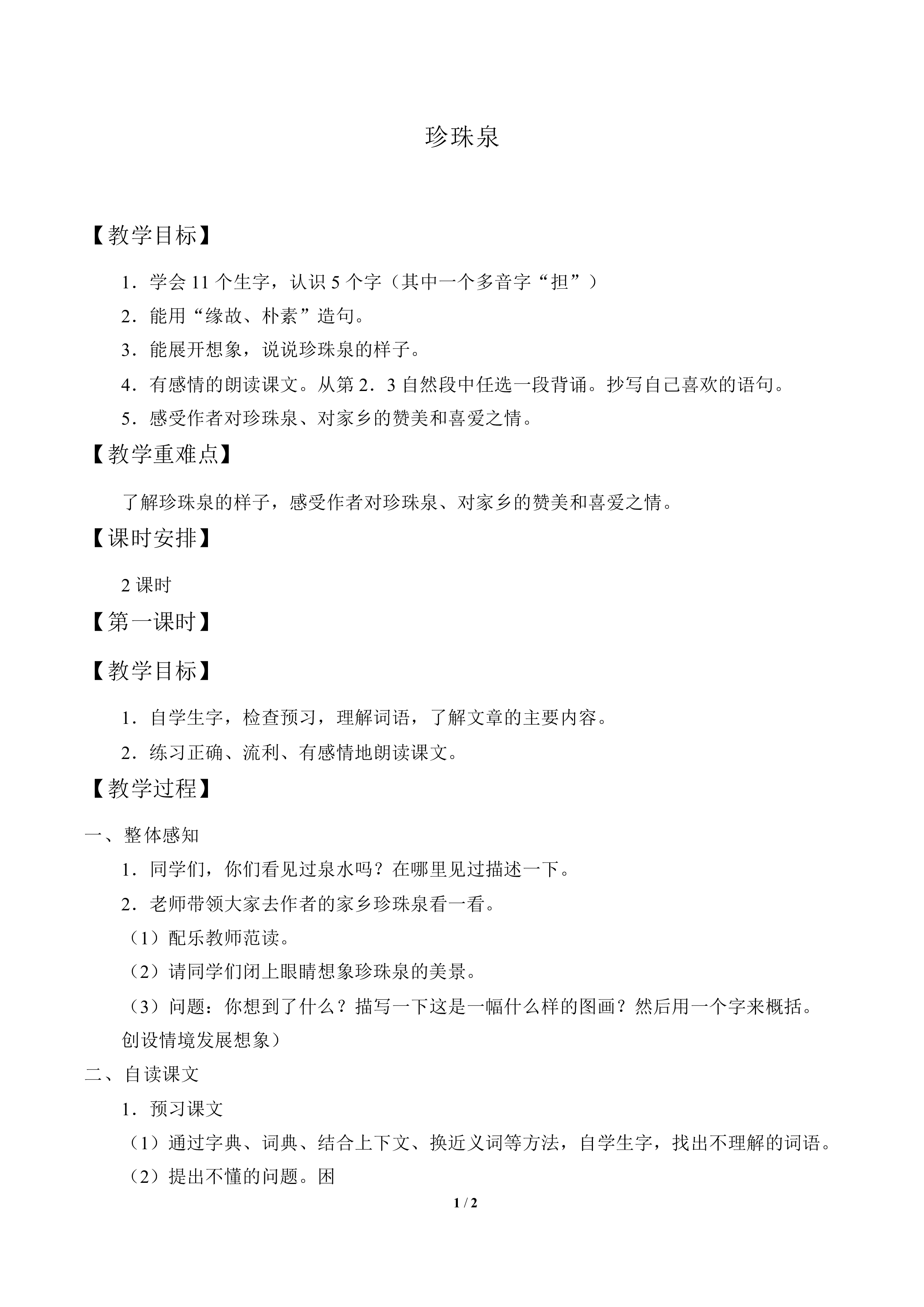 珍珠泉_教案1