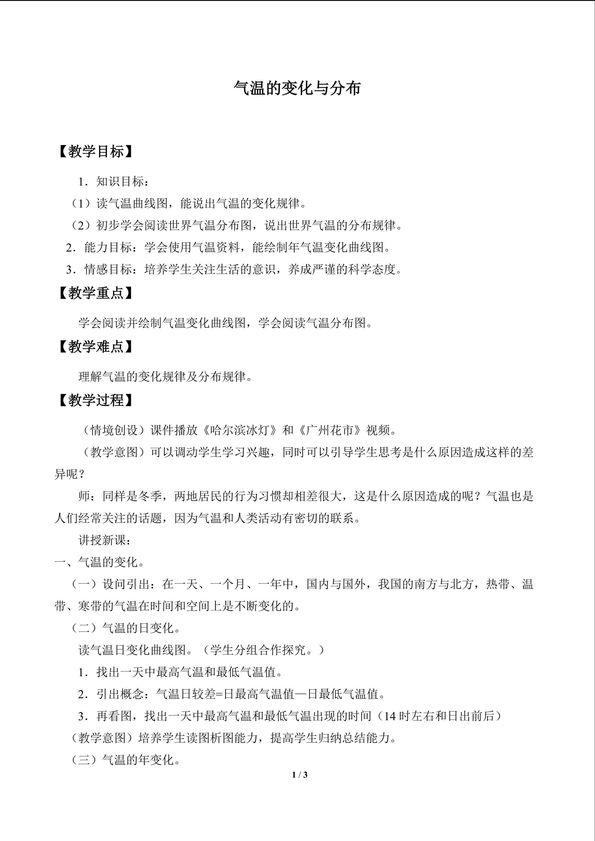 气温的变化与分布_教案1