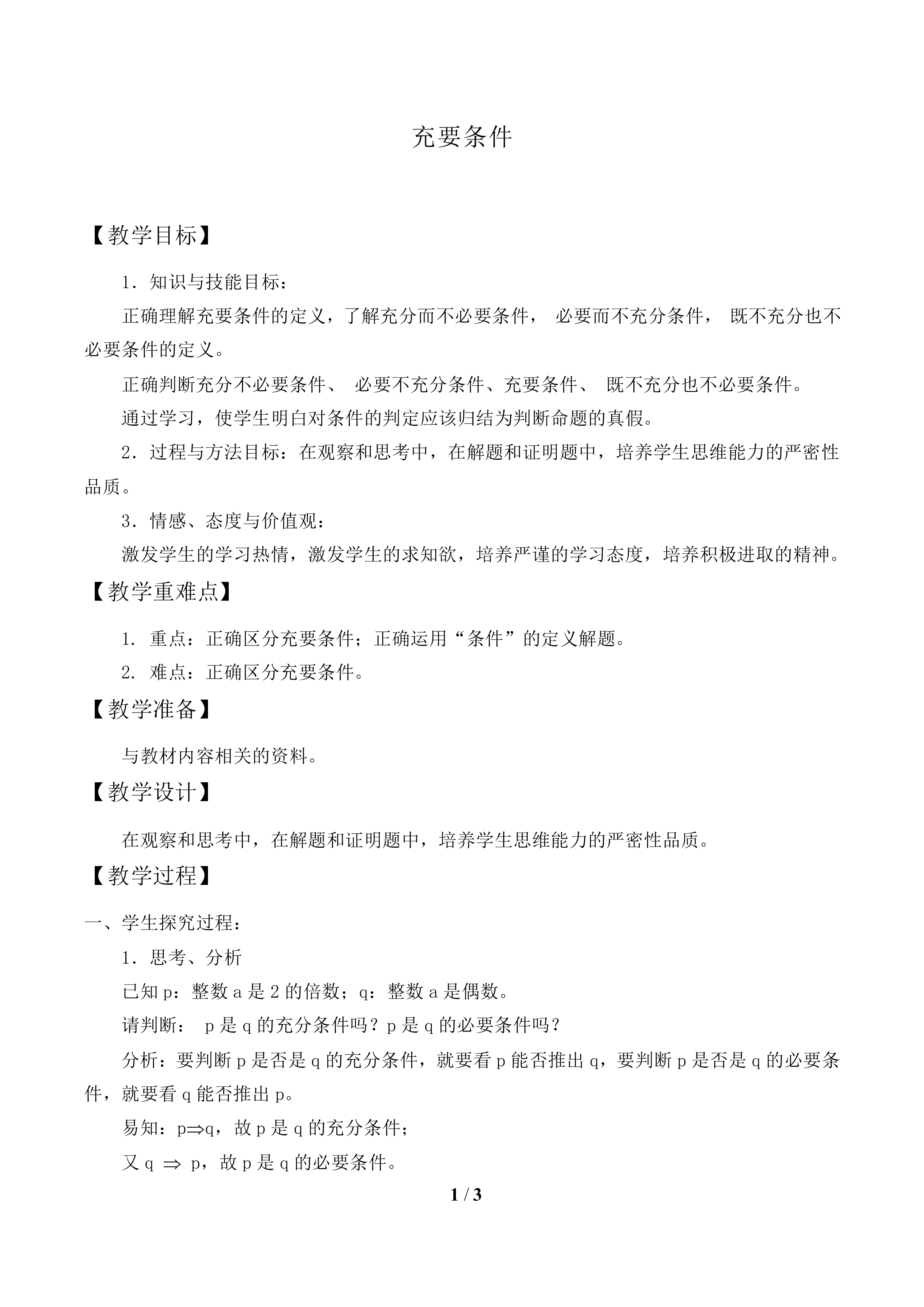 充要条件_教案2