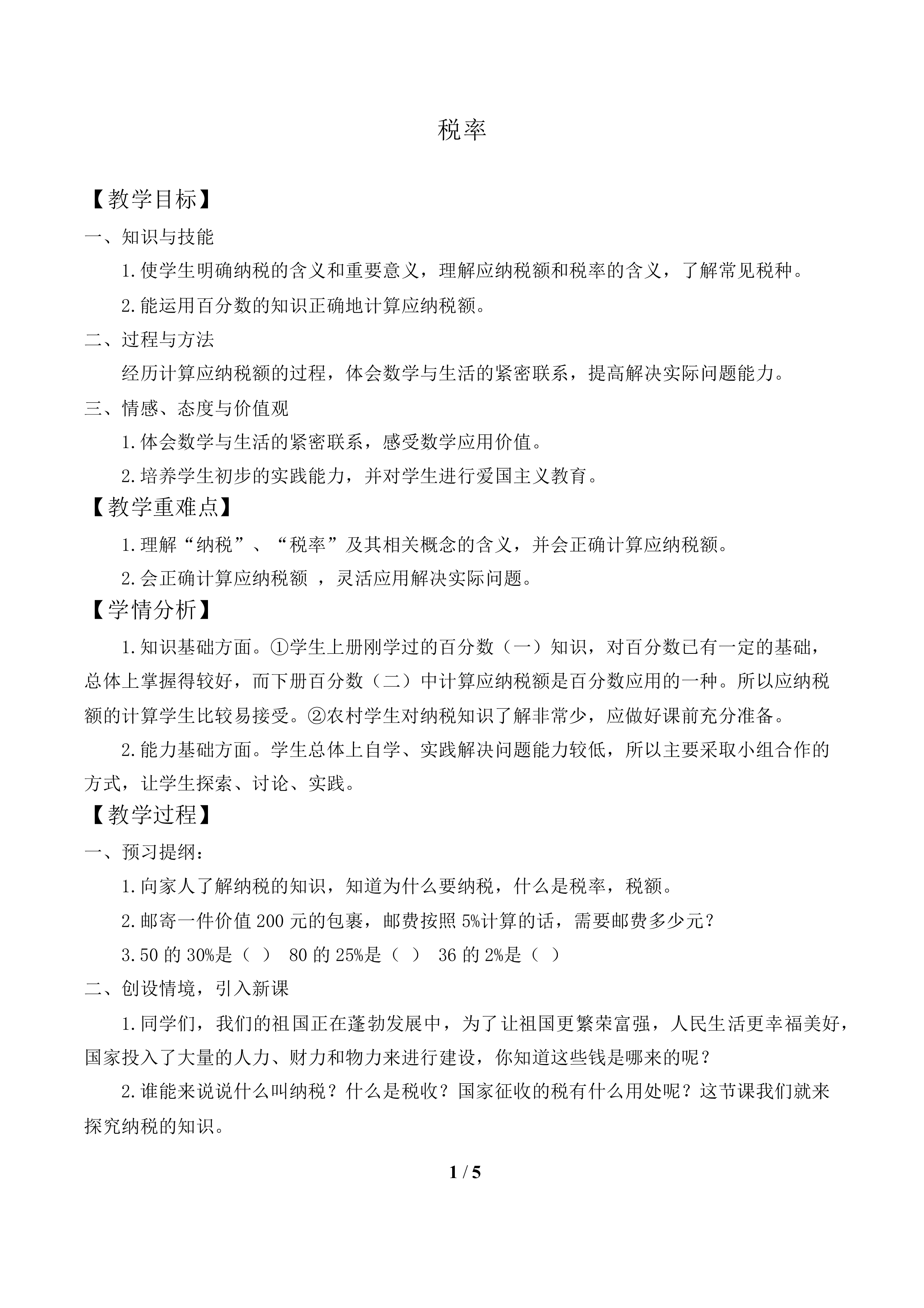 税率_教案1.doc
