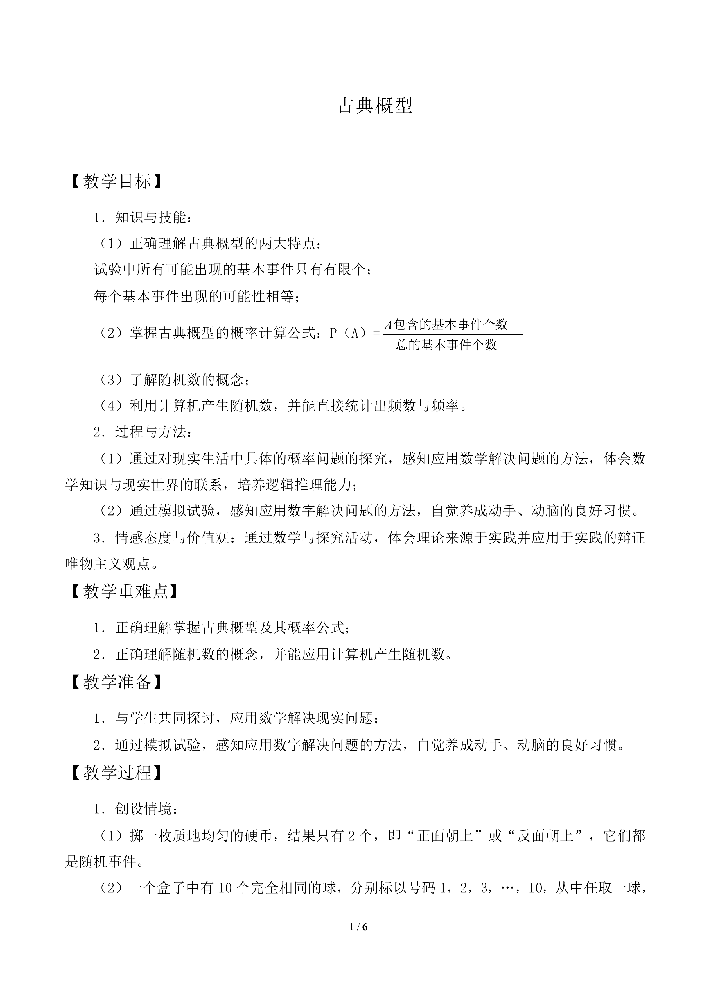 古典概型_教案2