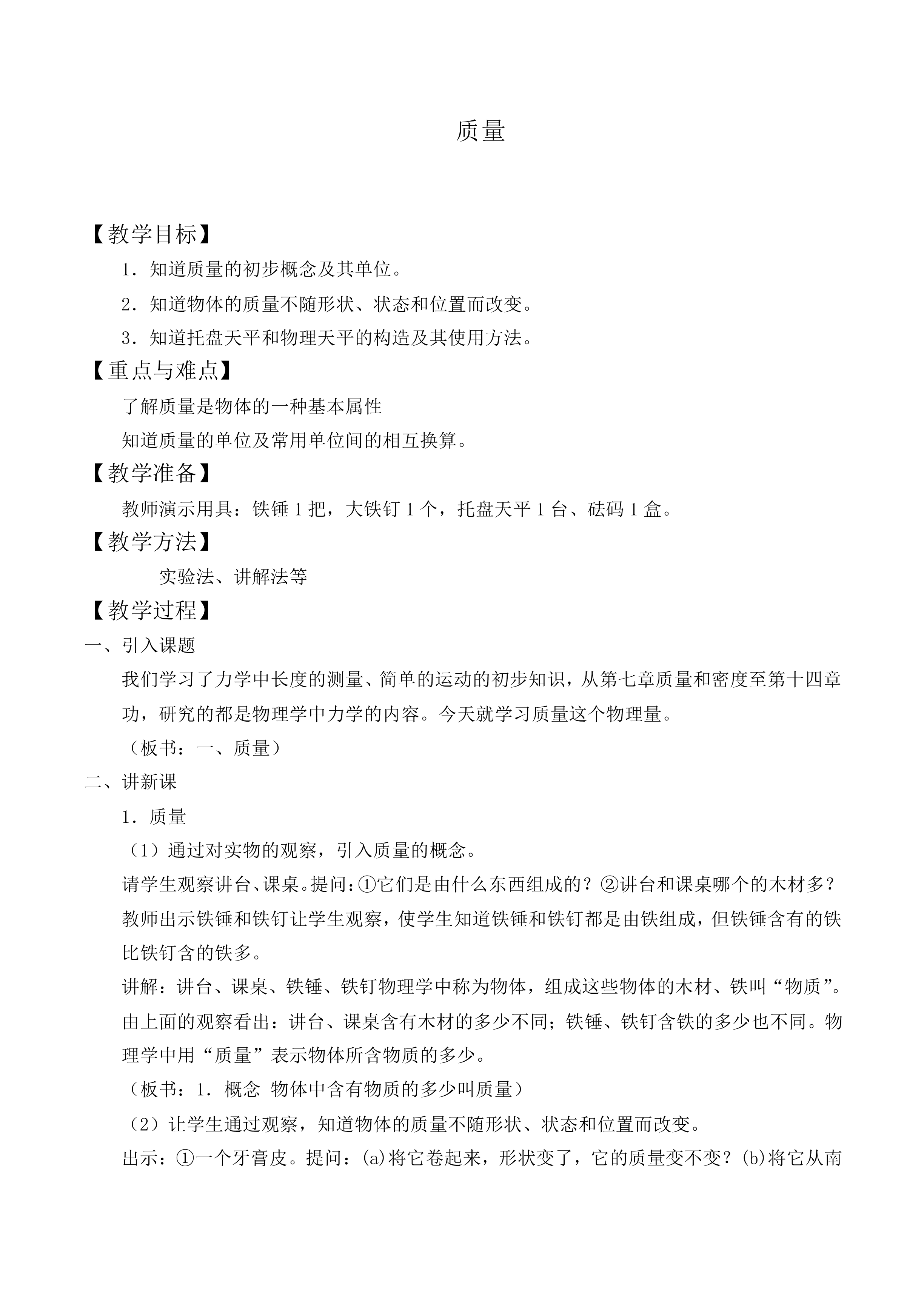 质量_教案1