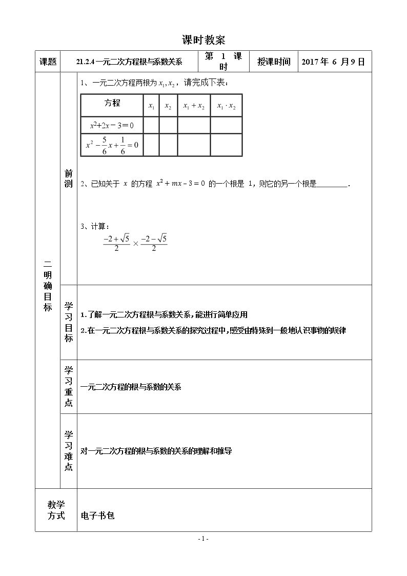 一元二次方程的根与系数的关系