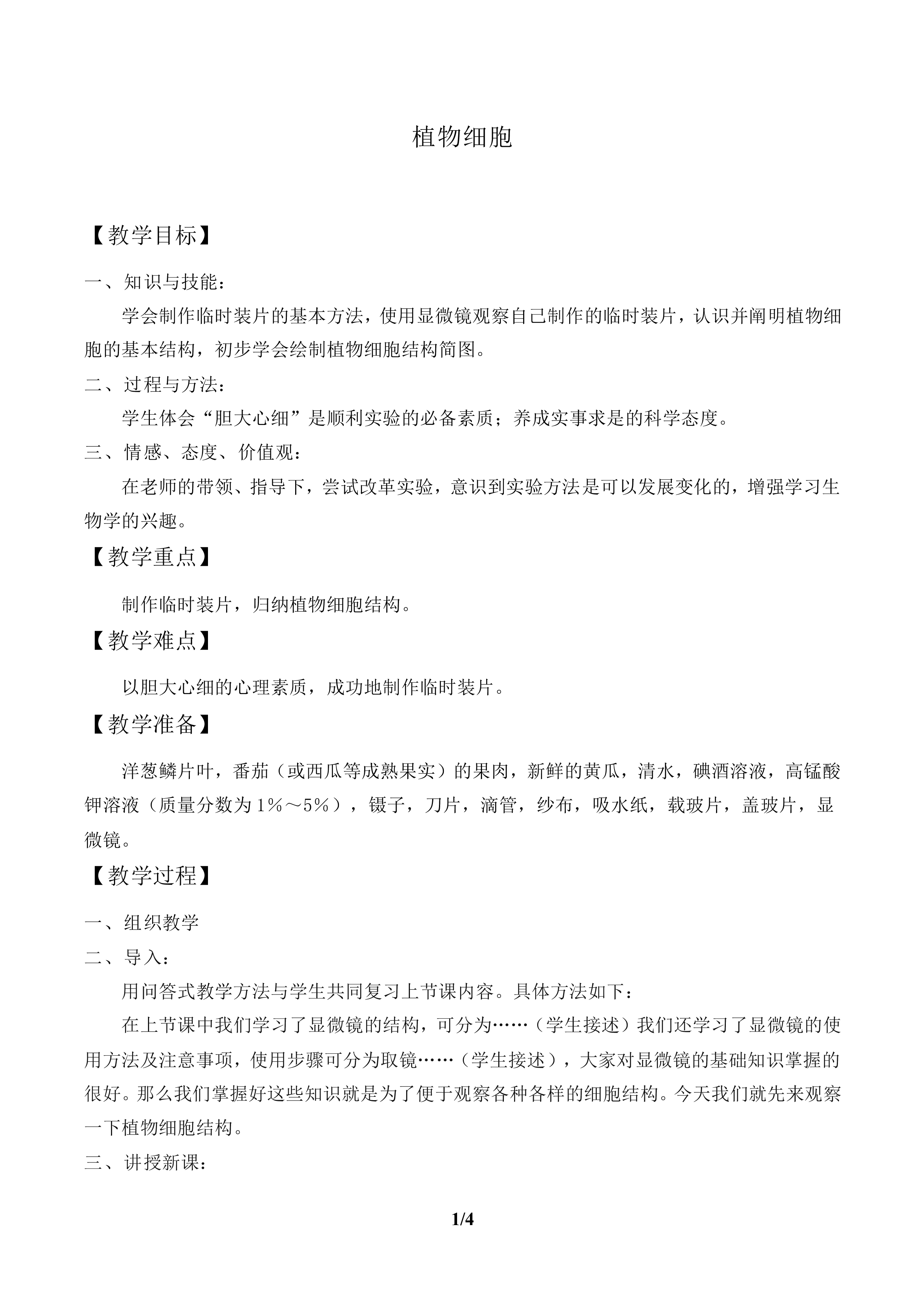 调查周边环境中的生物_教案2