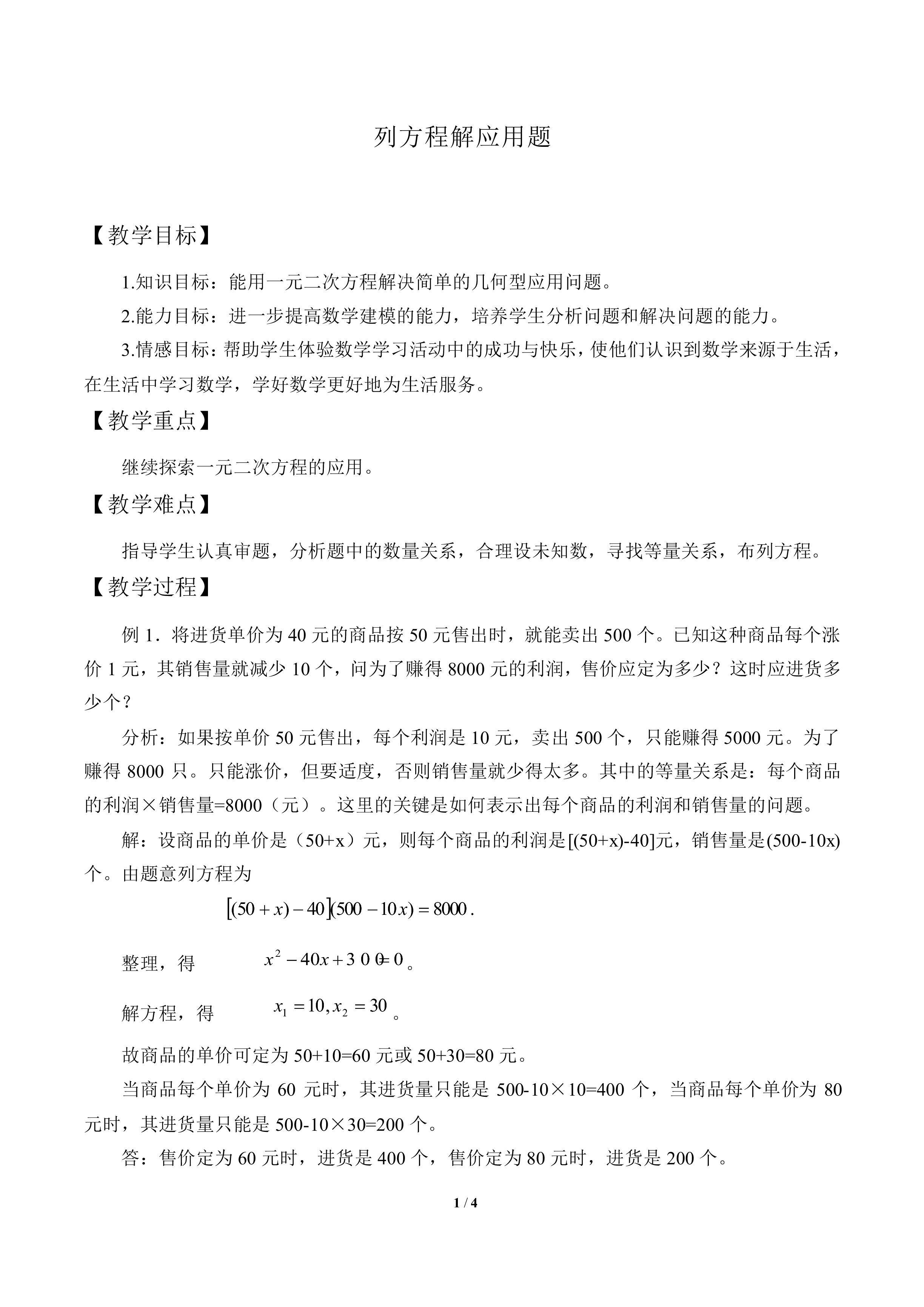 列方程解应用问题_教案1