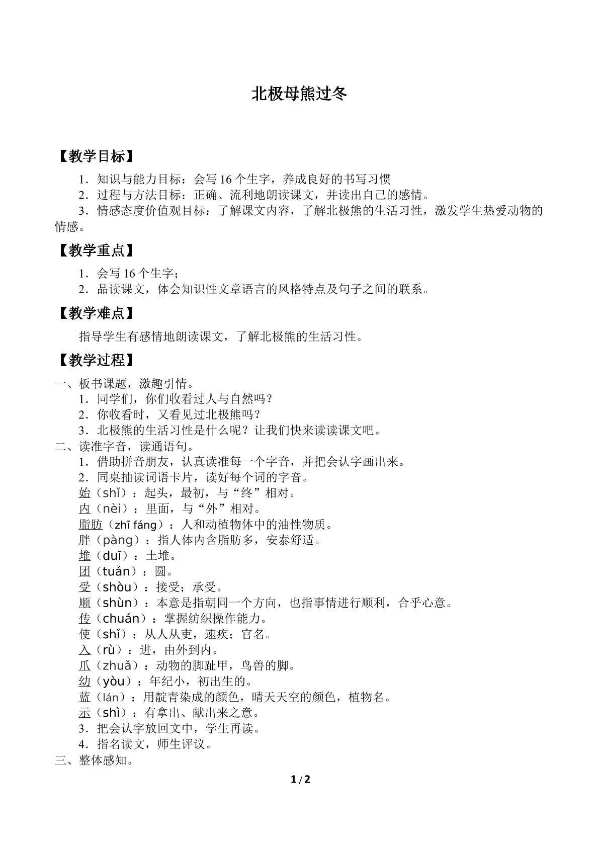 北极母熊过冬