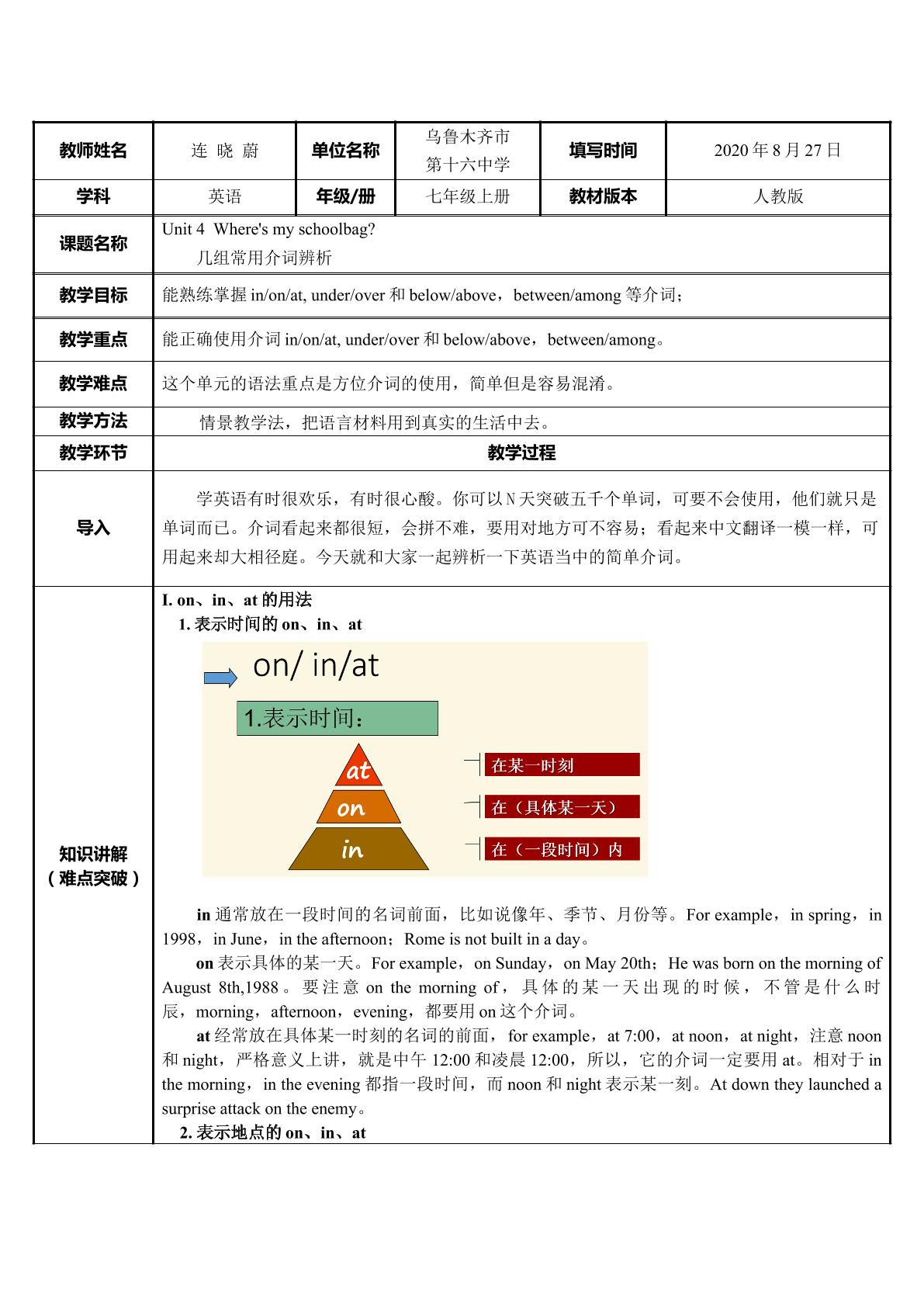 连晓蔚 初中 新疆乌市16中 七年级 几组常用介词辨析